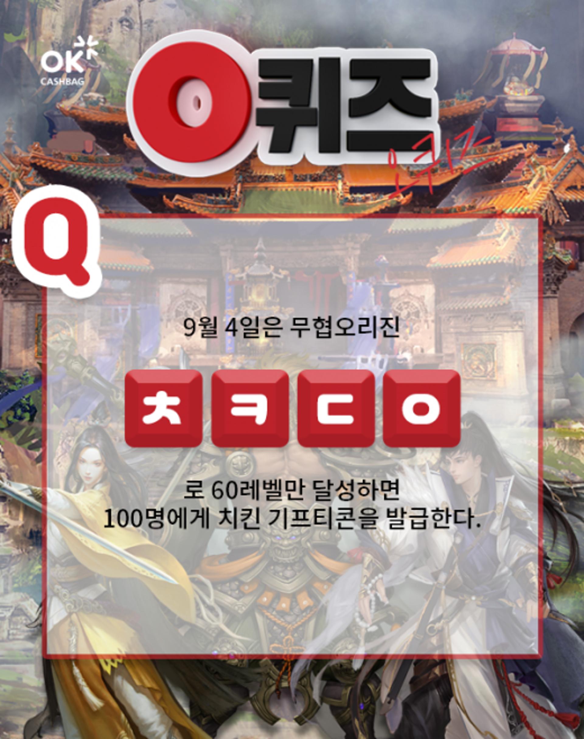 오퀴즈 천만원이벤트, 무협오리진  'ㅊㅋㄷㅇ' 퀴즈 정답은?