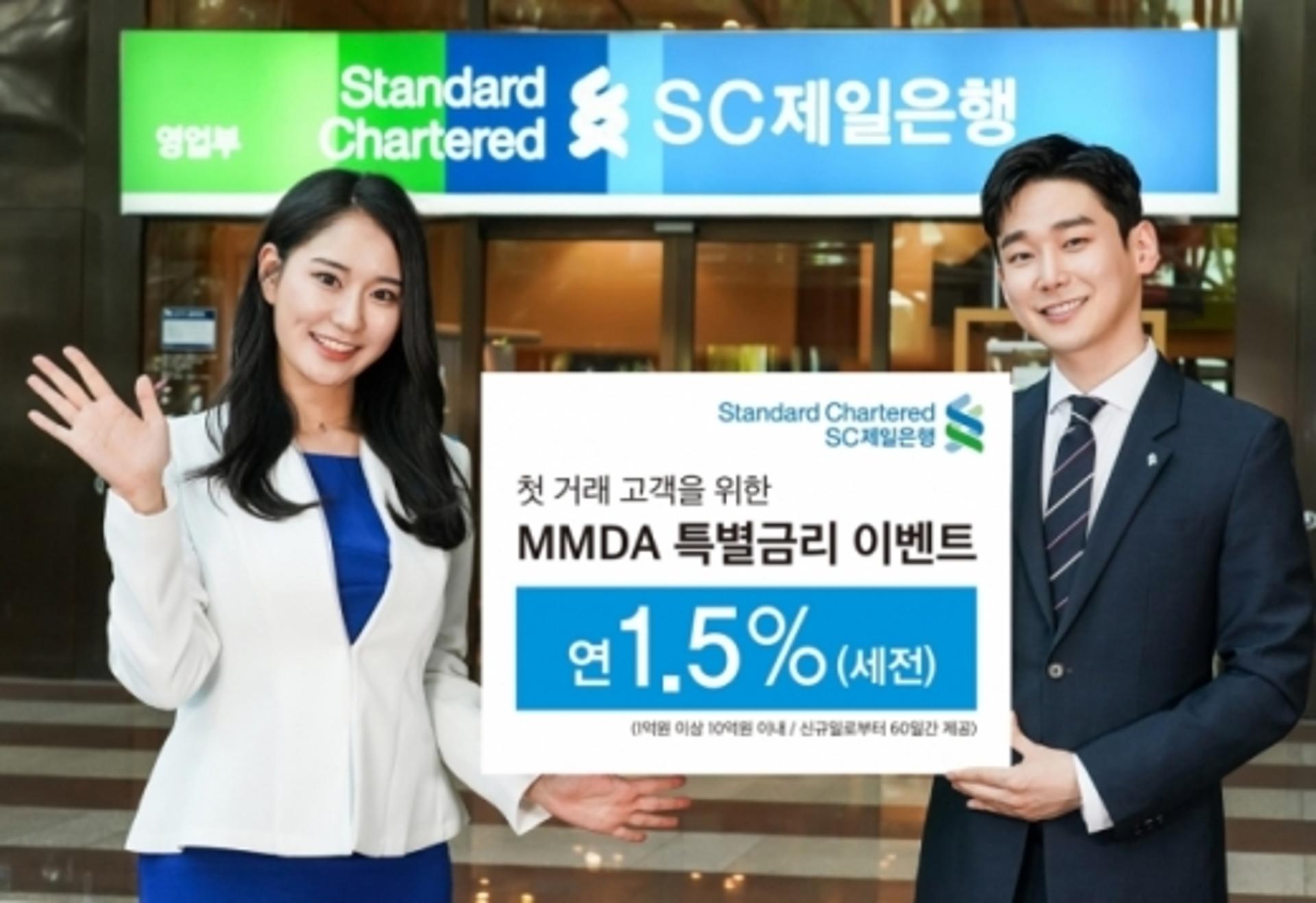 SC제일은행, 첫거래 개인고객 MMDA 가입에 특별금리 이벤트