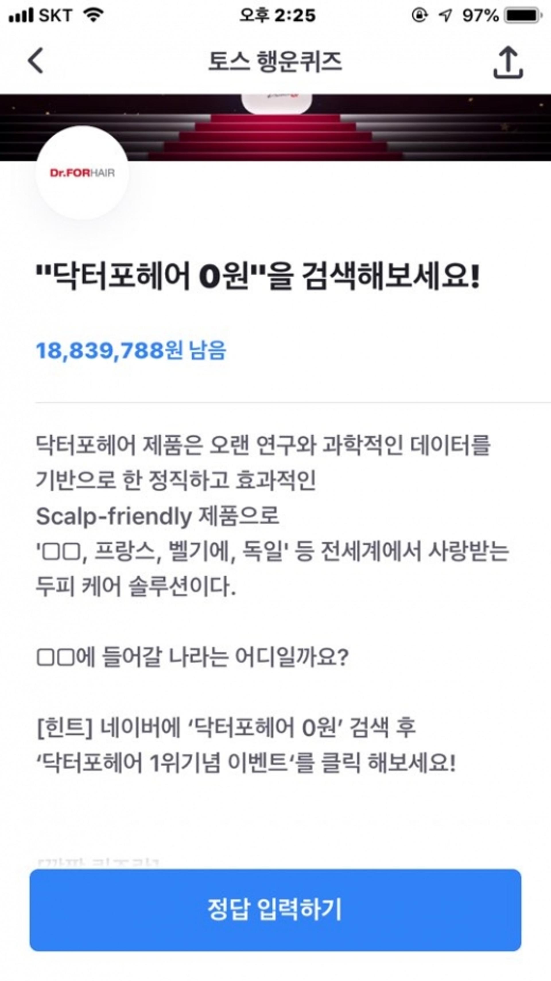 '닥터포헤어 0원' 토스 행운퀴즈 정답은?