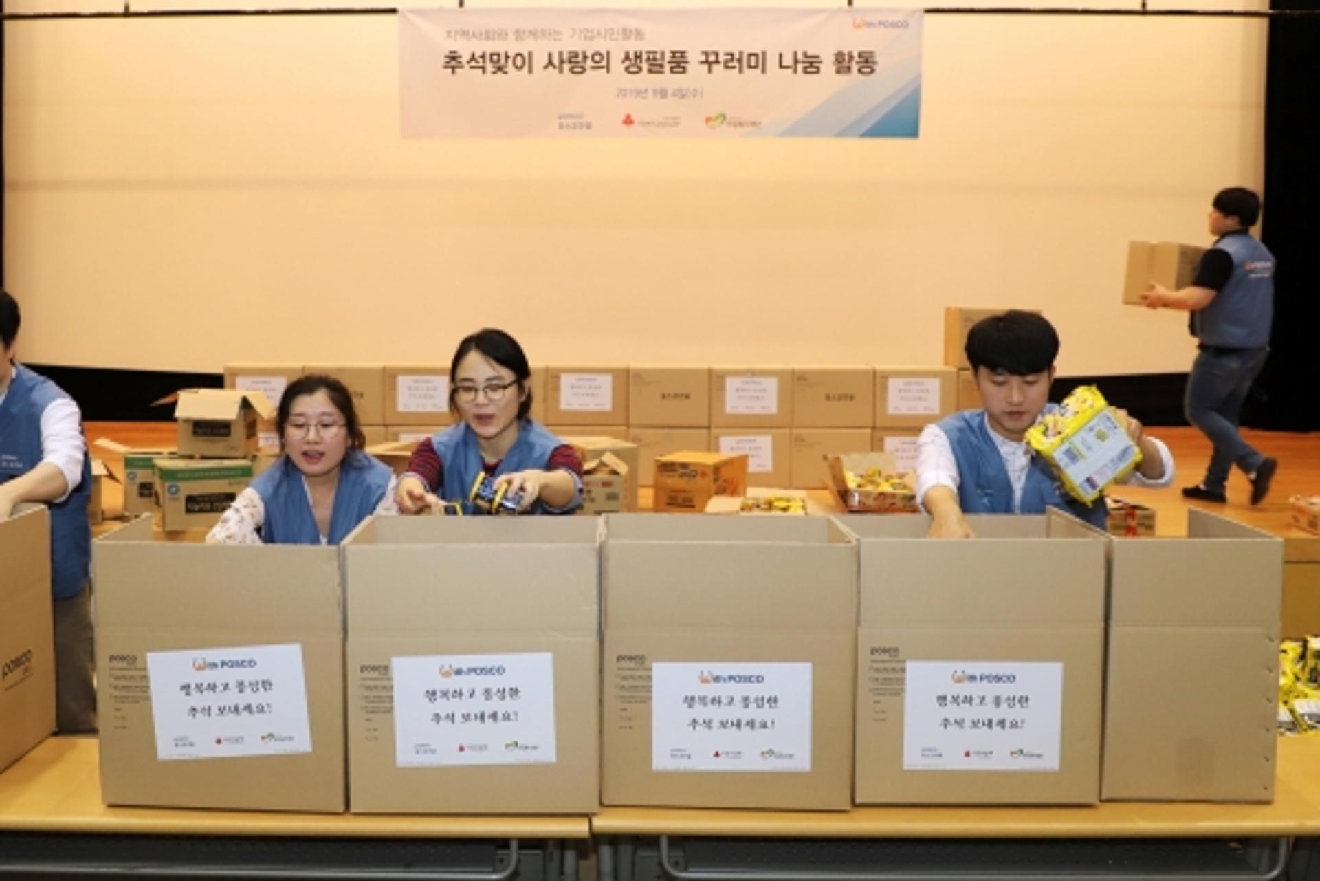 포스코건설, 저소득층 위한 ‘사랑의꾸러미’ 포장