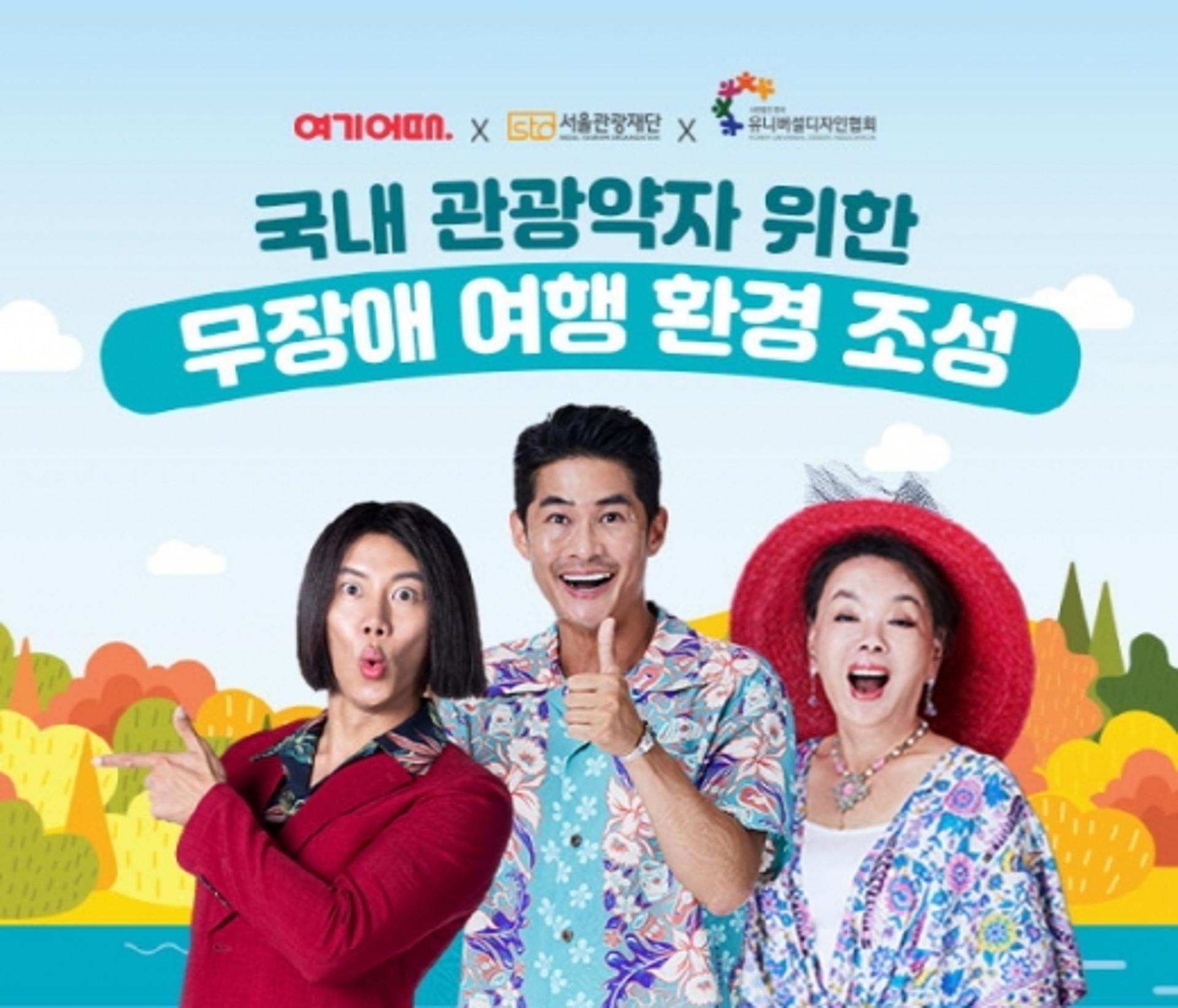 여기어때, 관광약자 무장애 여행환경 조성 '앞장'