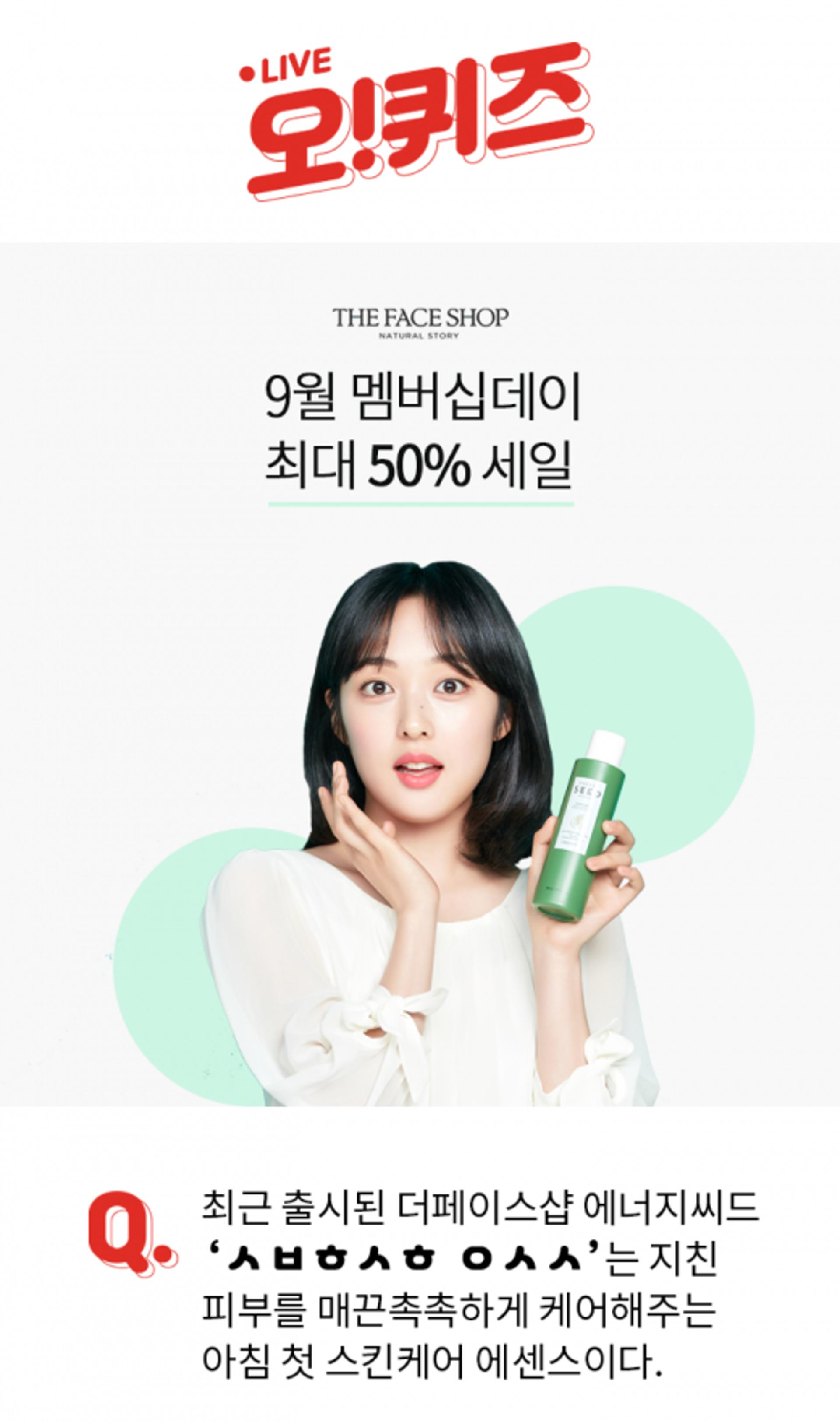 '오퀴즈 천만원이벤트' 더페이스샵 초성퀴즈 'ㅅㅂㅎㅅㅎ ㅇㅅㅅ' 정답은?