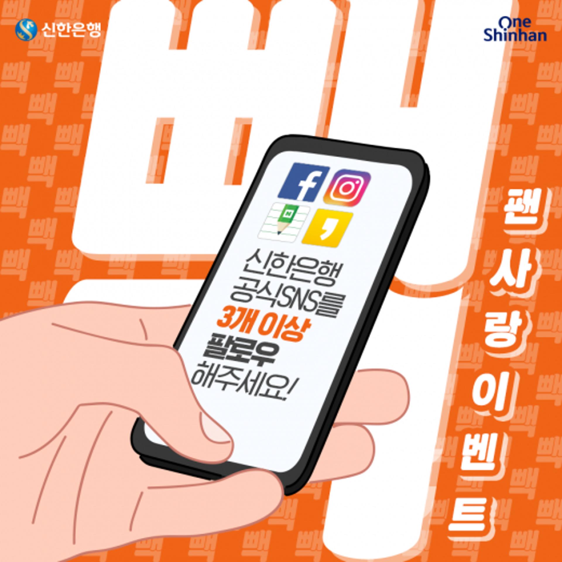 신한은행, 'SNS 좋아요' 팔로워 120만명 돌파