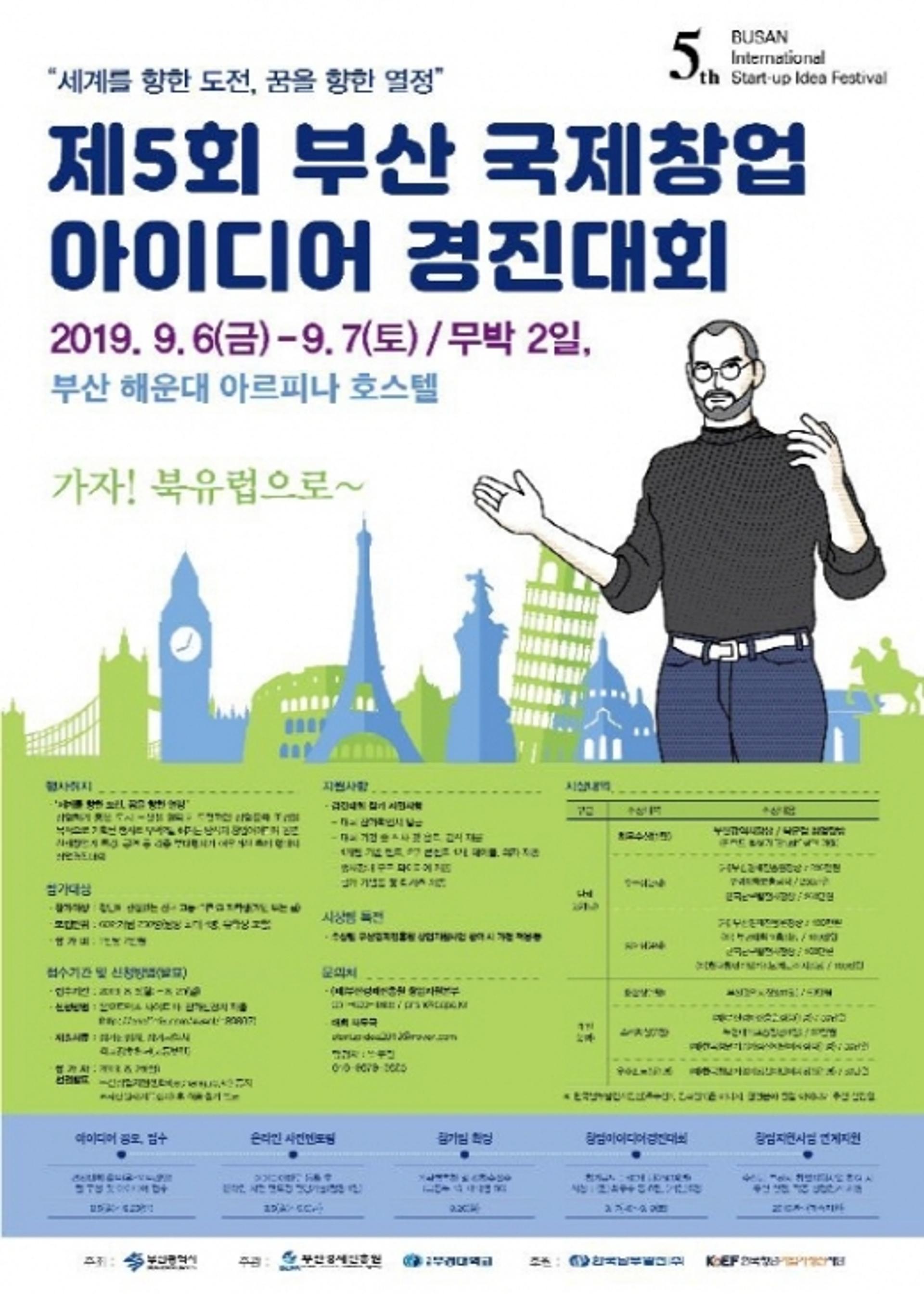 해운대 아르피나에서 '국제창업아이디어 경진대회' 열려