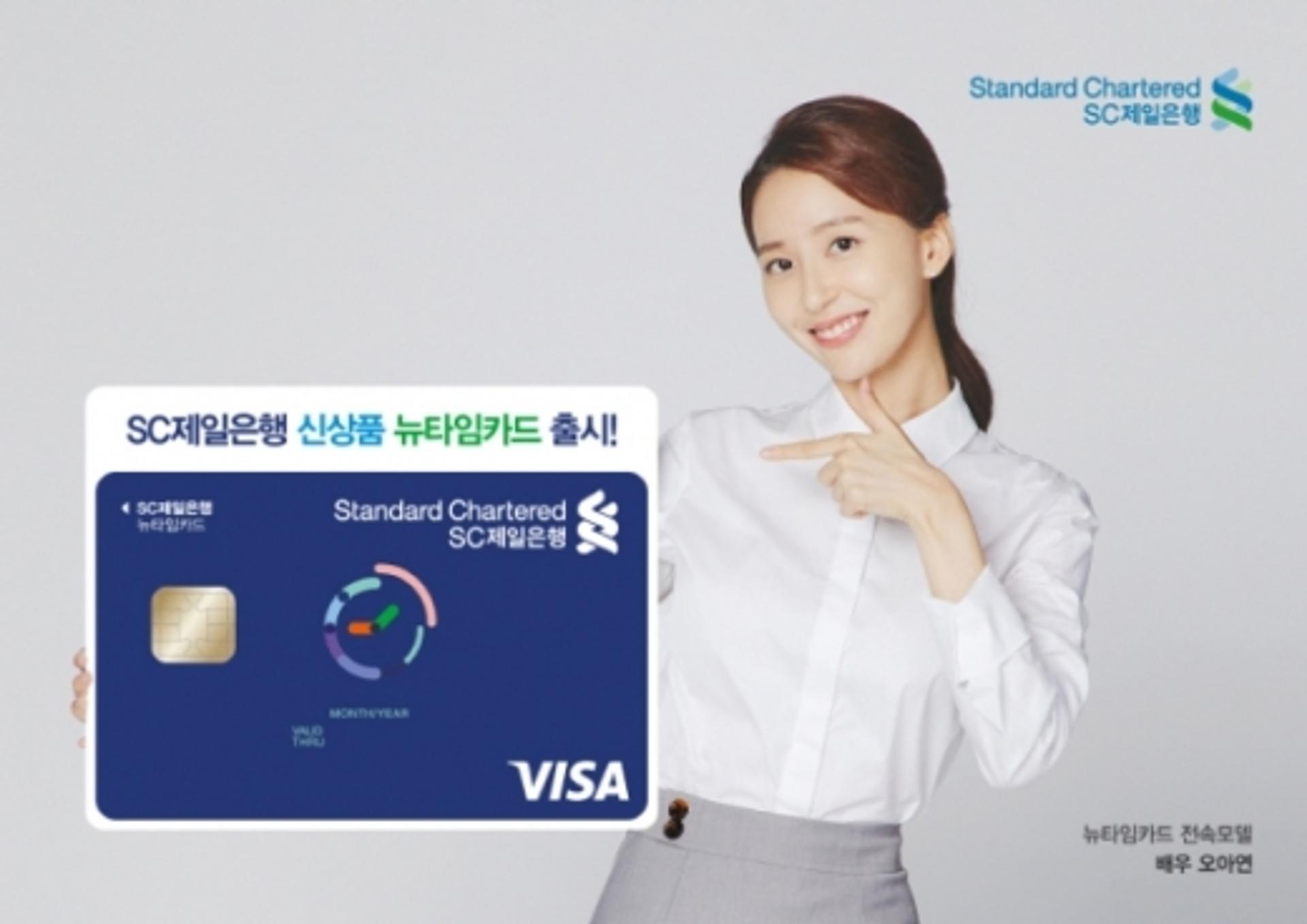 SC제일은행, 시간대별 할인혜택 '뉴타임카드' 출시
