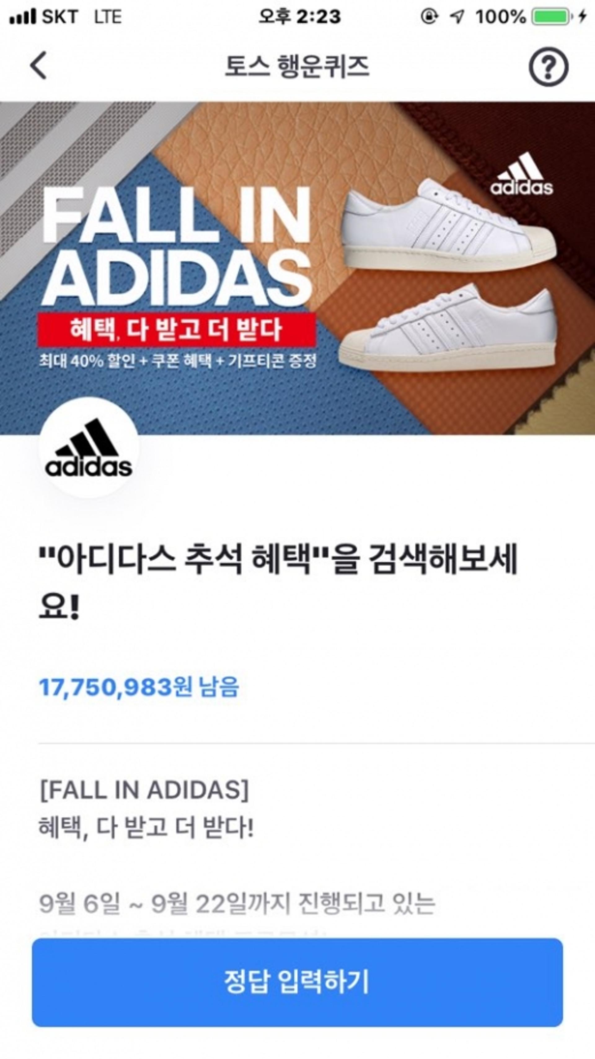 아디다스 추석혜택, 토스 행운퀴즈 등장… OOOOO 정답은?