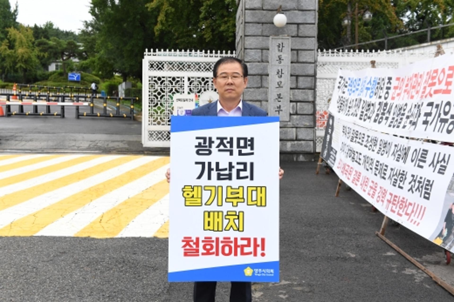 양주시의회, 국방부서 ‘헬기부대 배치 반대’ 1인 시위