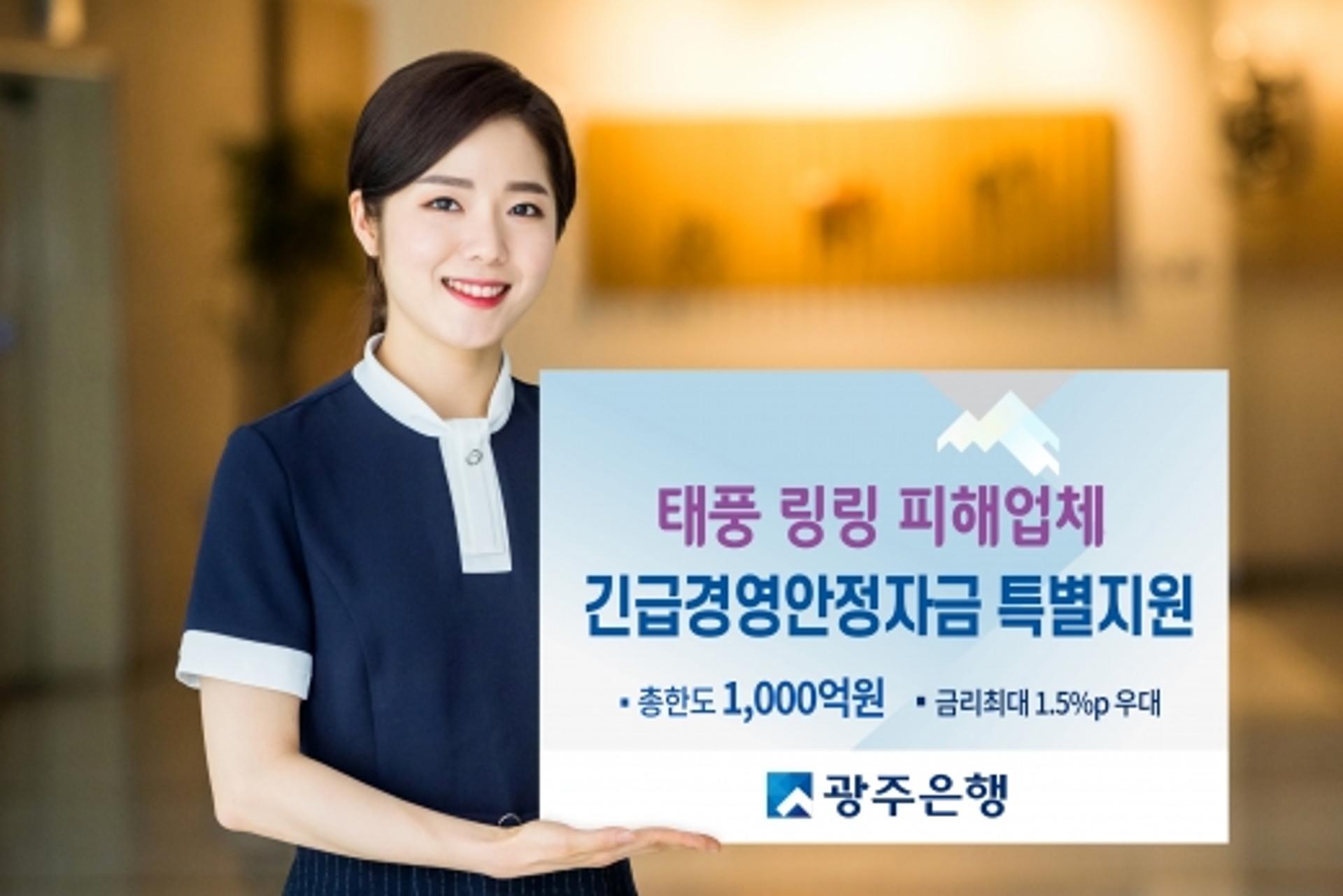 광주은행, 태풍 '링링' 피해 고객에 특별 금융지원