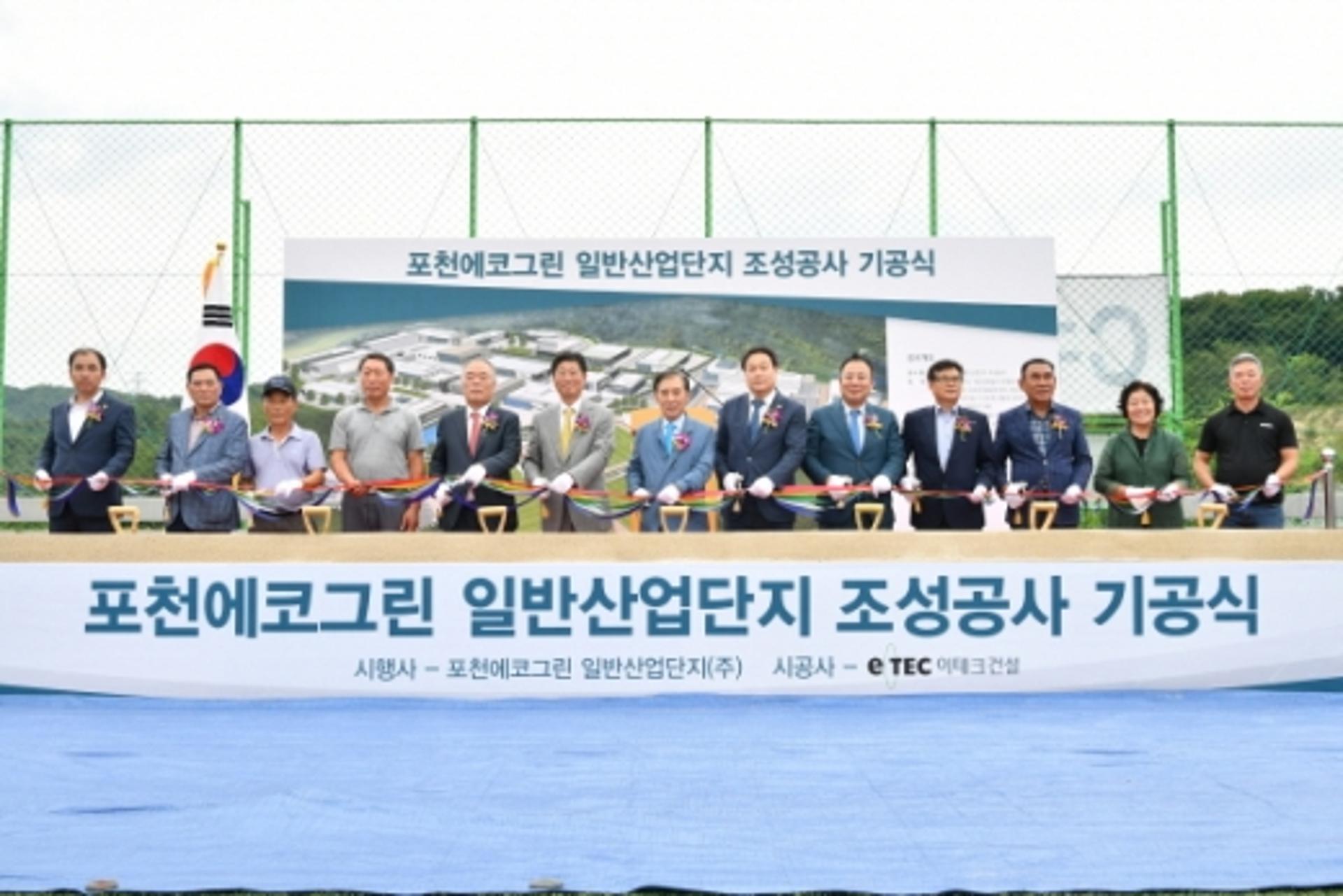 포천시, 에코그린일반산업단지 조성사업 기공식 개최