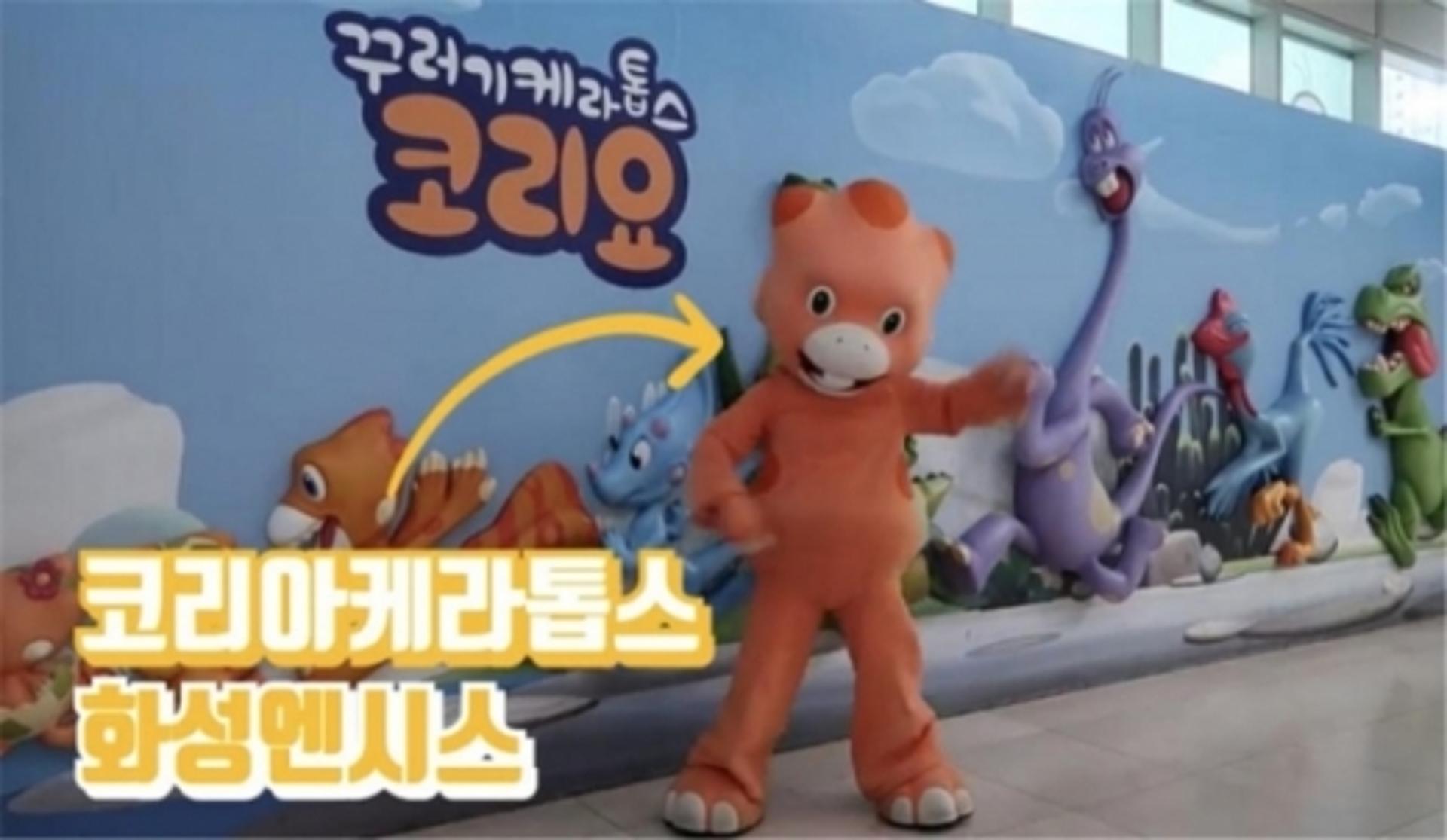 화성시, 대표 캐릭터 '코리요' 민간에 활용 지원