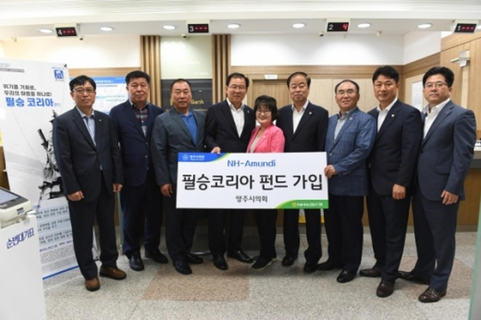 양주시의회, 애국펀드 ‘필승 코리아 펀드’ 가입