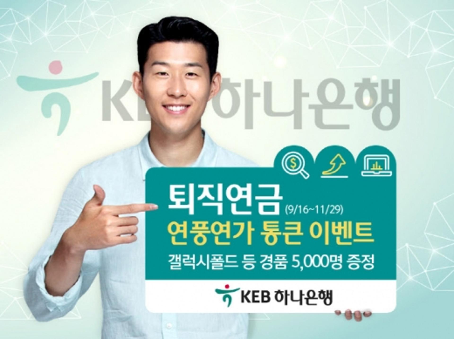KEB하나은행, 퇴직연금 '연풍연가 통큰 이벤트' 실시