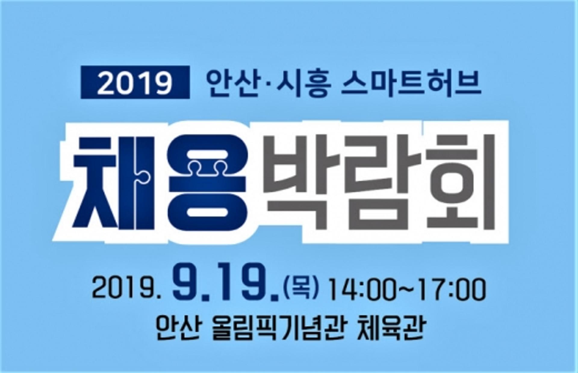 안산시 ‘2019 안산·시흥 스마트허브 채용 박람회’ 개최