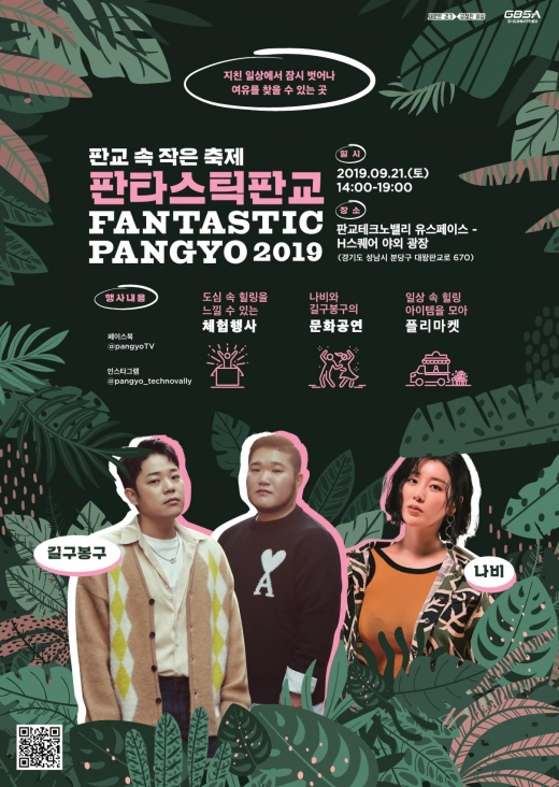 경기도-경과원, 21일 판교TV 임직원 및 주민 위한 ‘판타스틱 판교’ 열어
