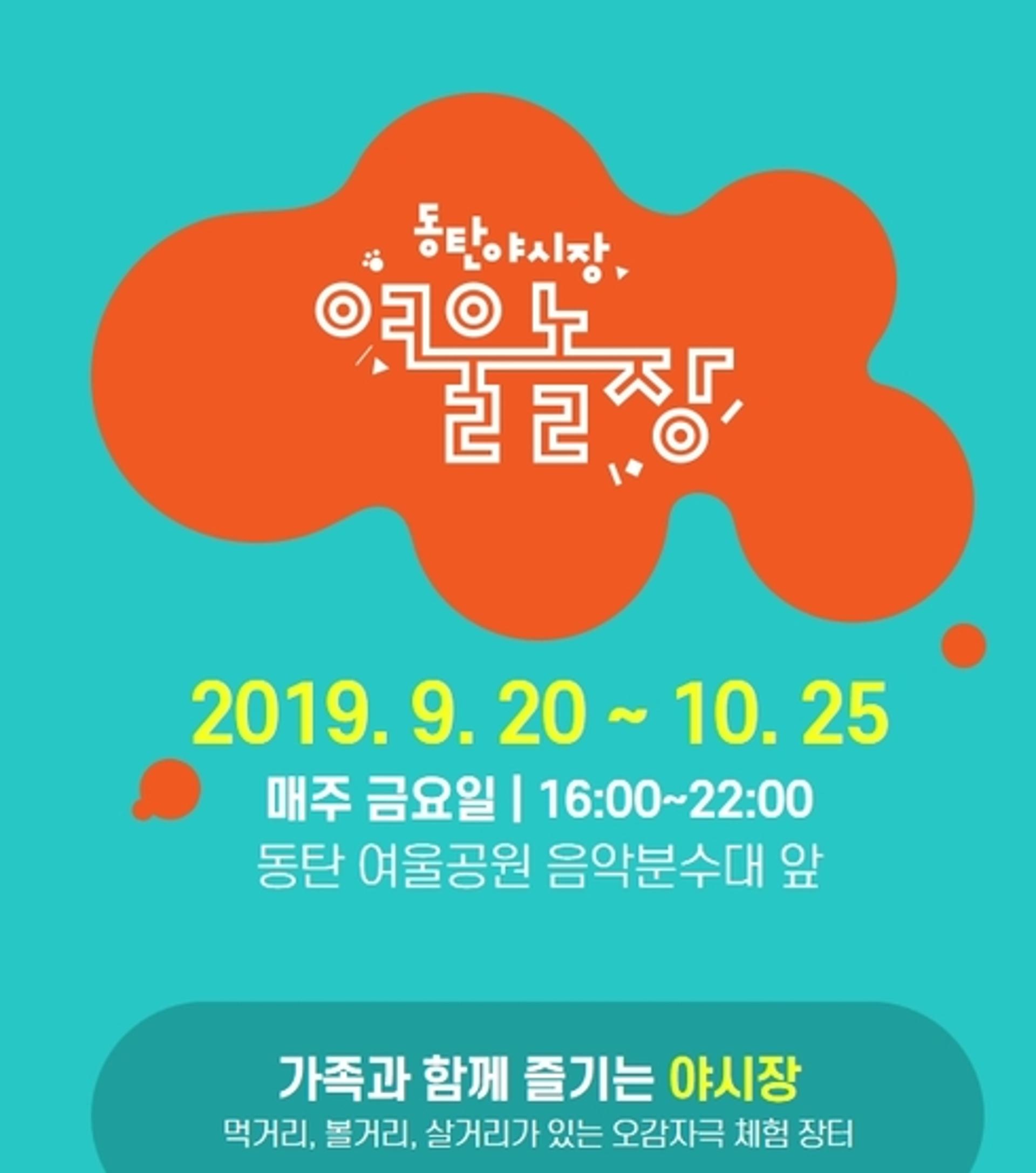 화성시, 먹거리·볼거리 가득한 ‘동탄야시장 여울놀장’ 개장