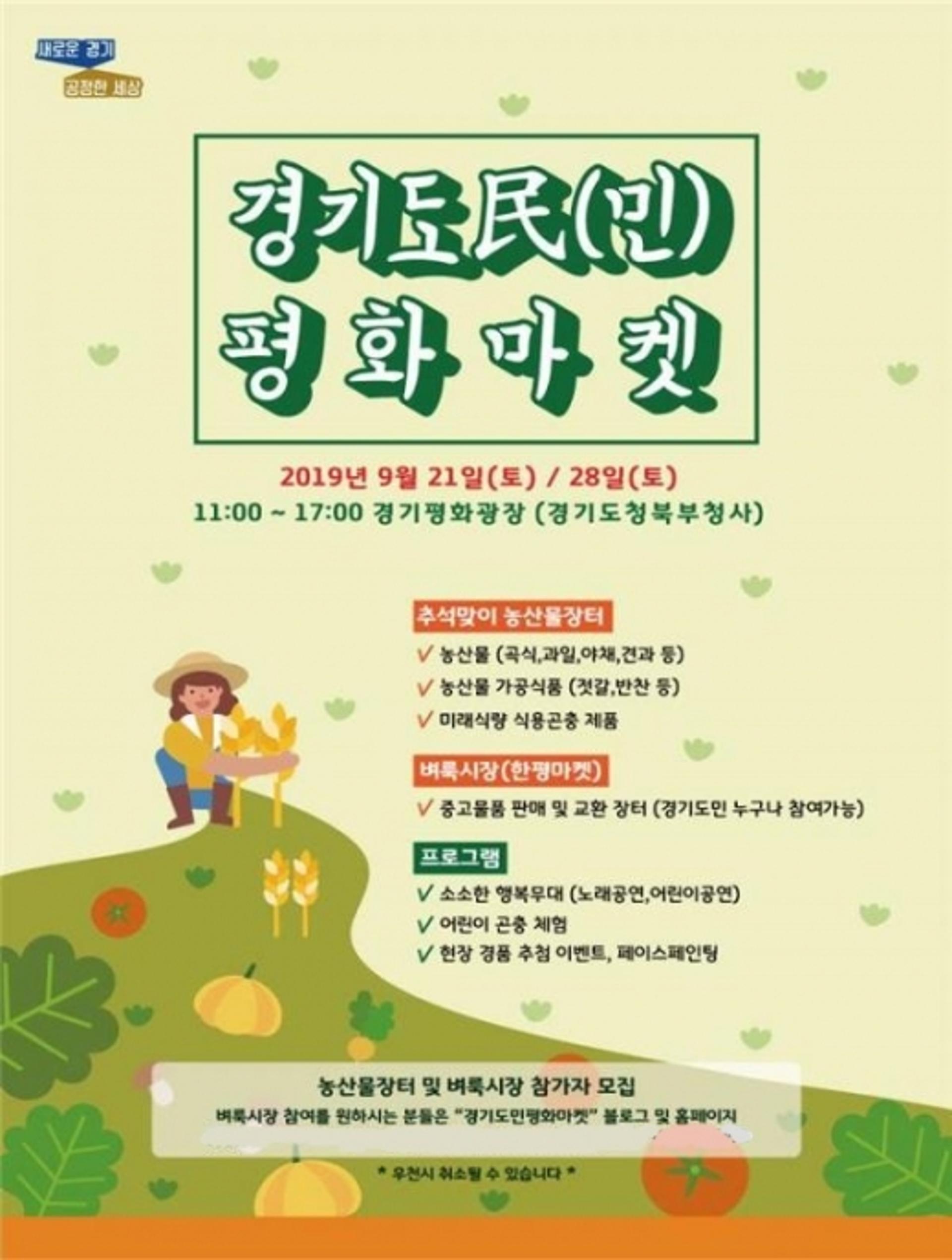 경기평화광장서 '경기도민 평화마켓' 농산물 장터 열려