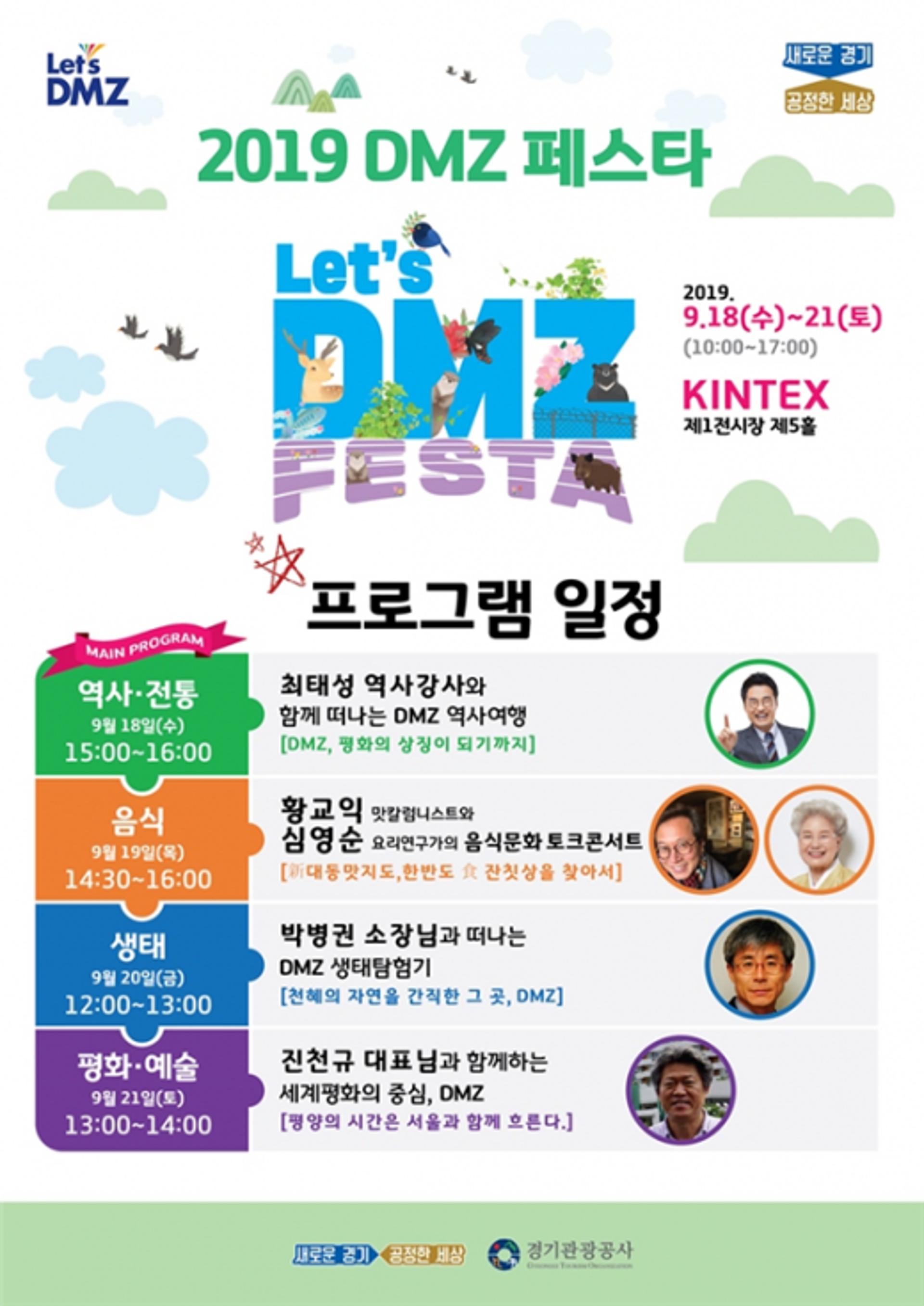 경기도, 'DMZ 페스타' 18~21일 개최