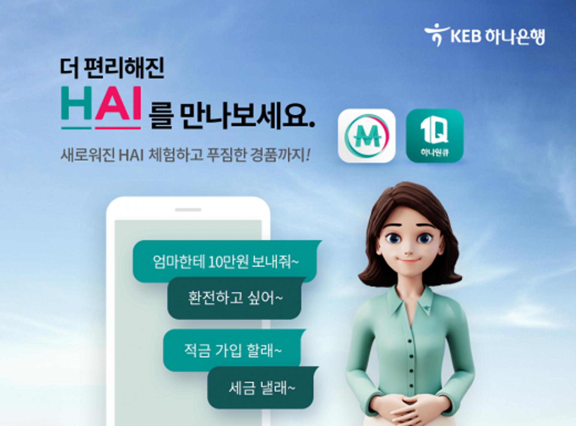 KEB하나은행, 인공지능 '하이뱅킹' 고도화 착수