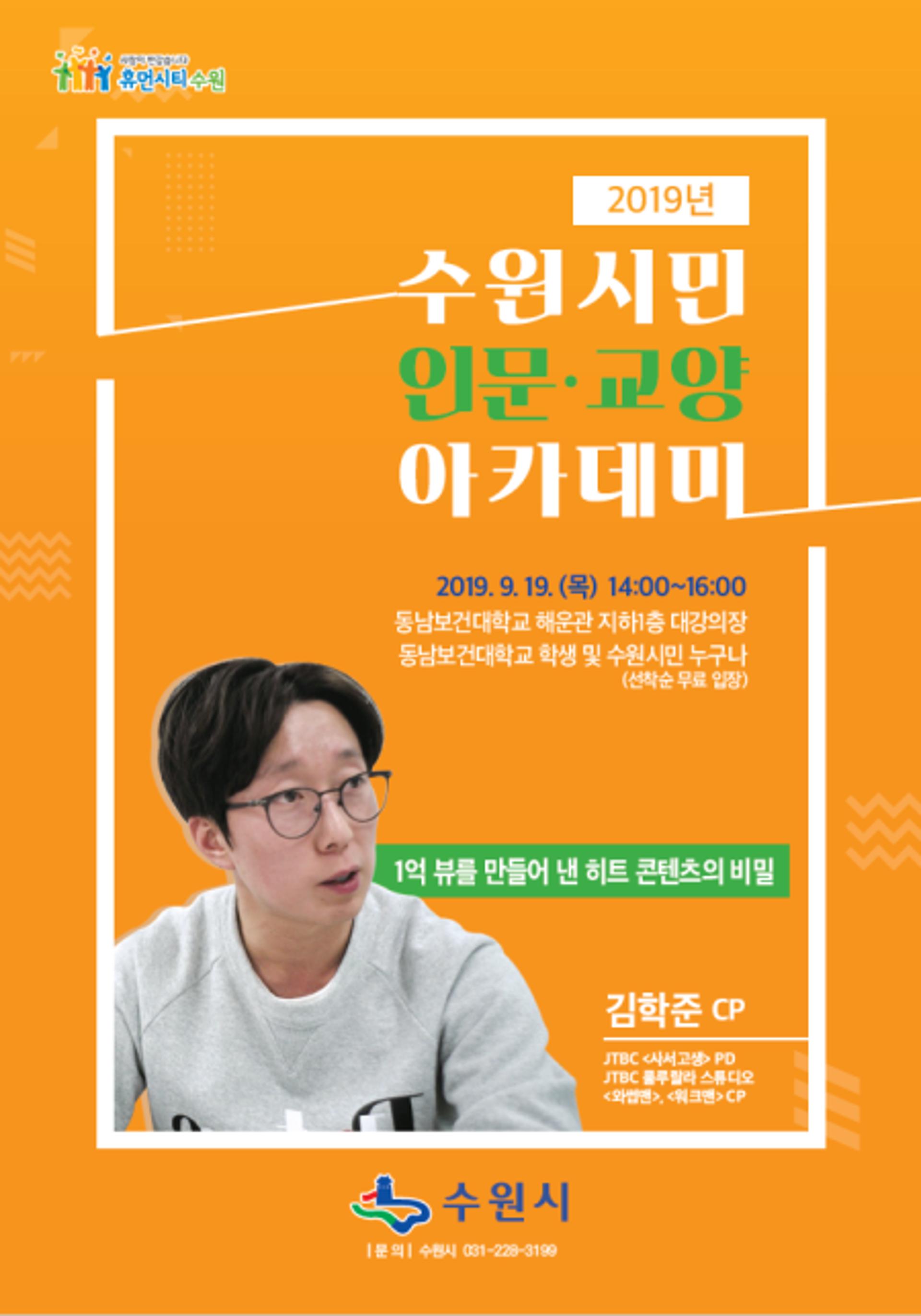 수원시, 19일 ‘수원시민 인문교양 아카데미’ 진행