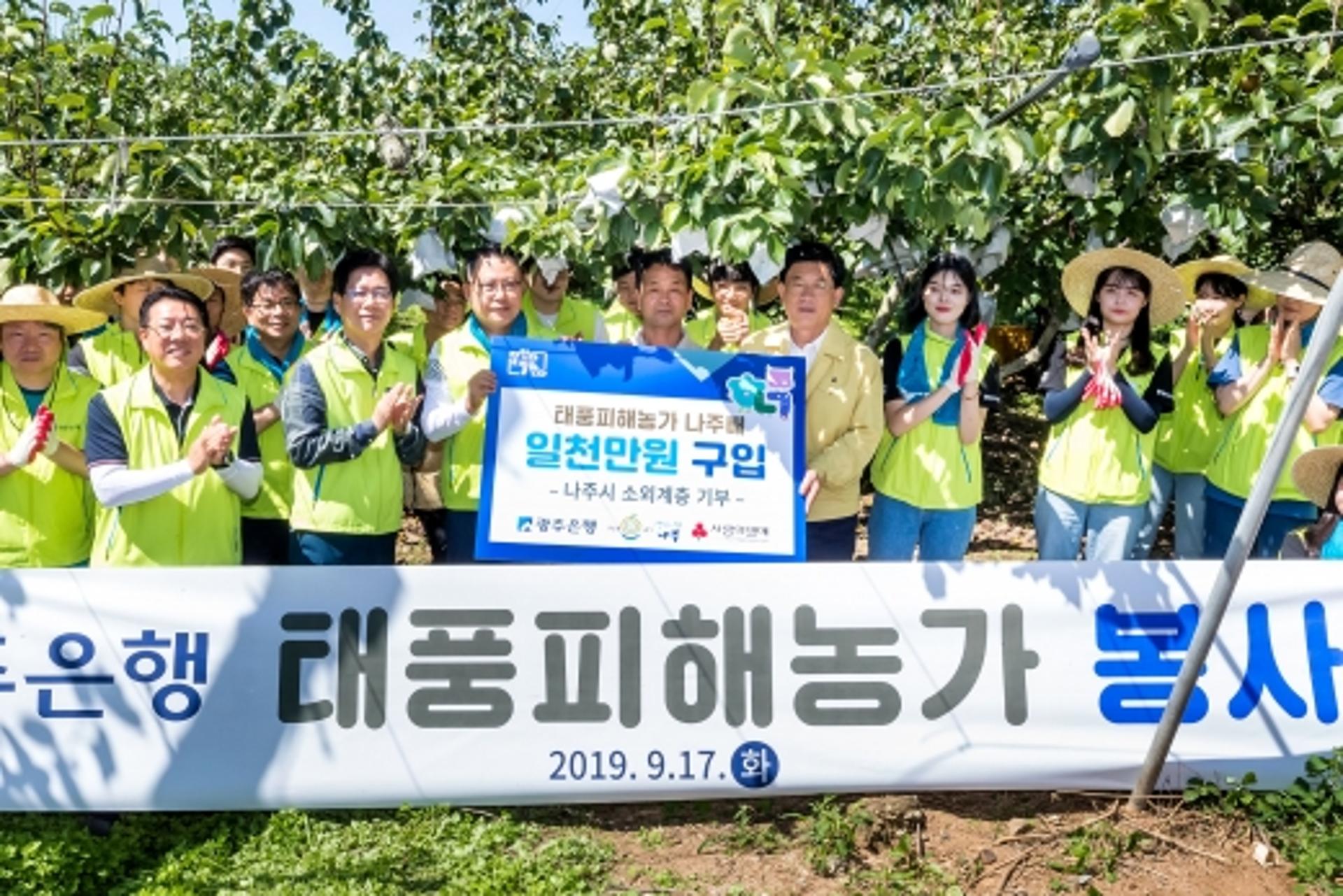 광주은행, 태풍 피해 농가 지원 '앞장'