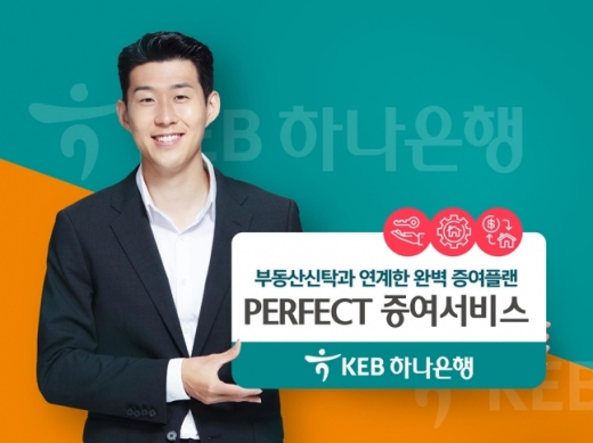 KEB하나은행, 부동산신탁과 연계 '퍼펙트 증여서비스' 출시