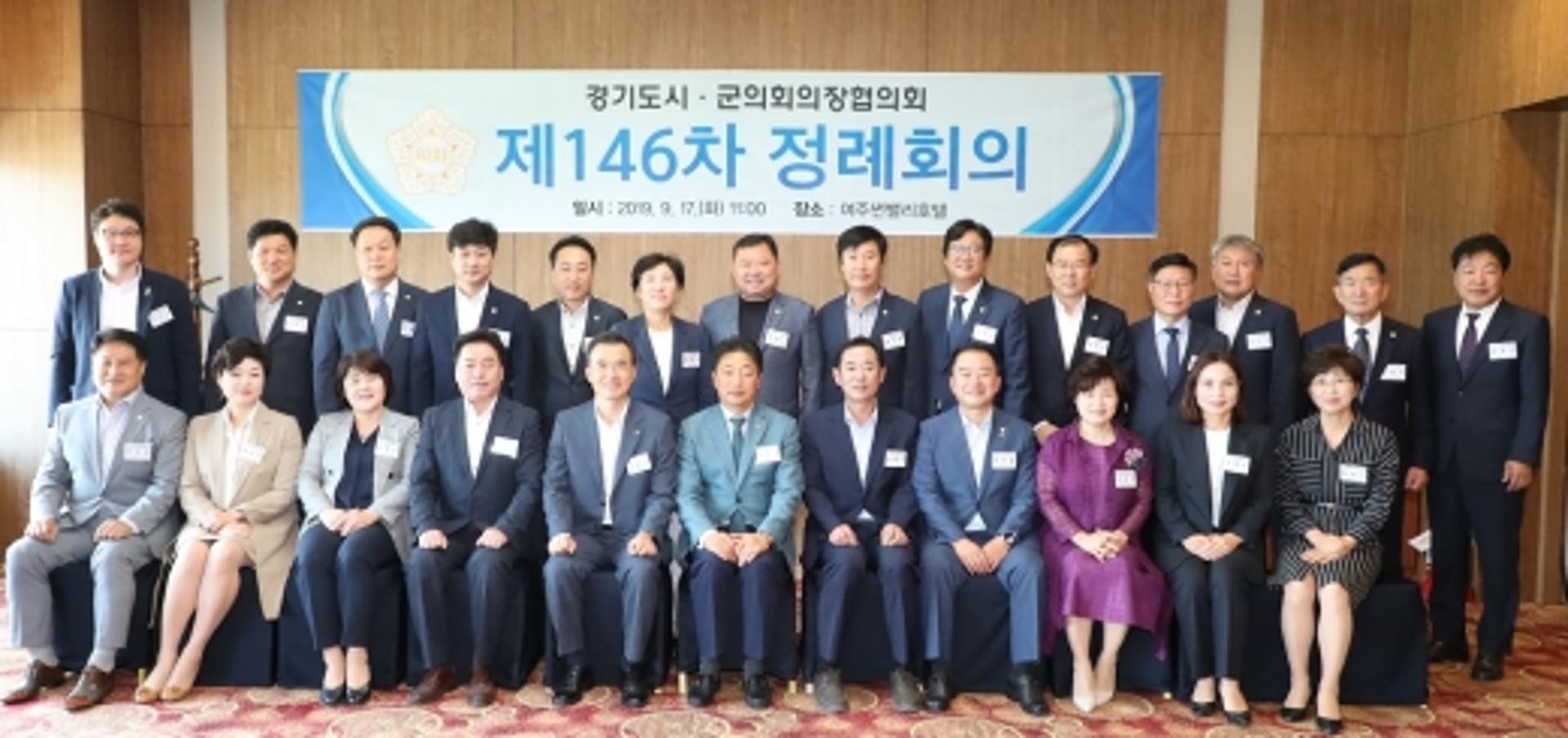 여주시의회, 제146차 경기도 시·군의회의장협의회 정례회 개최