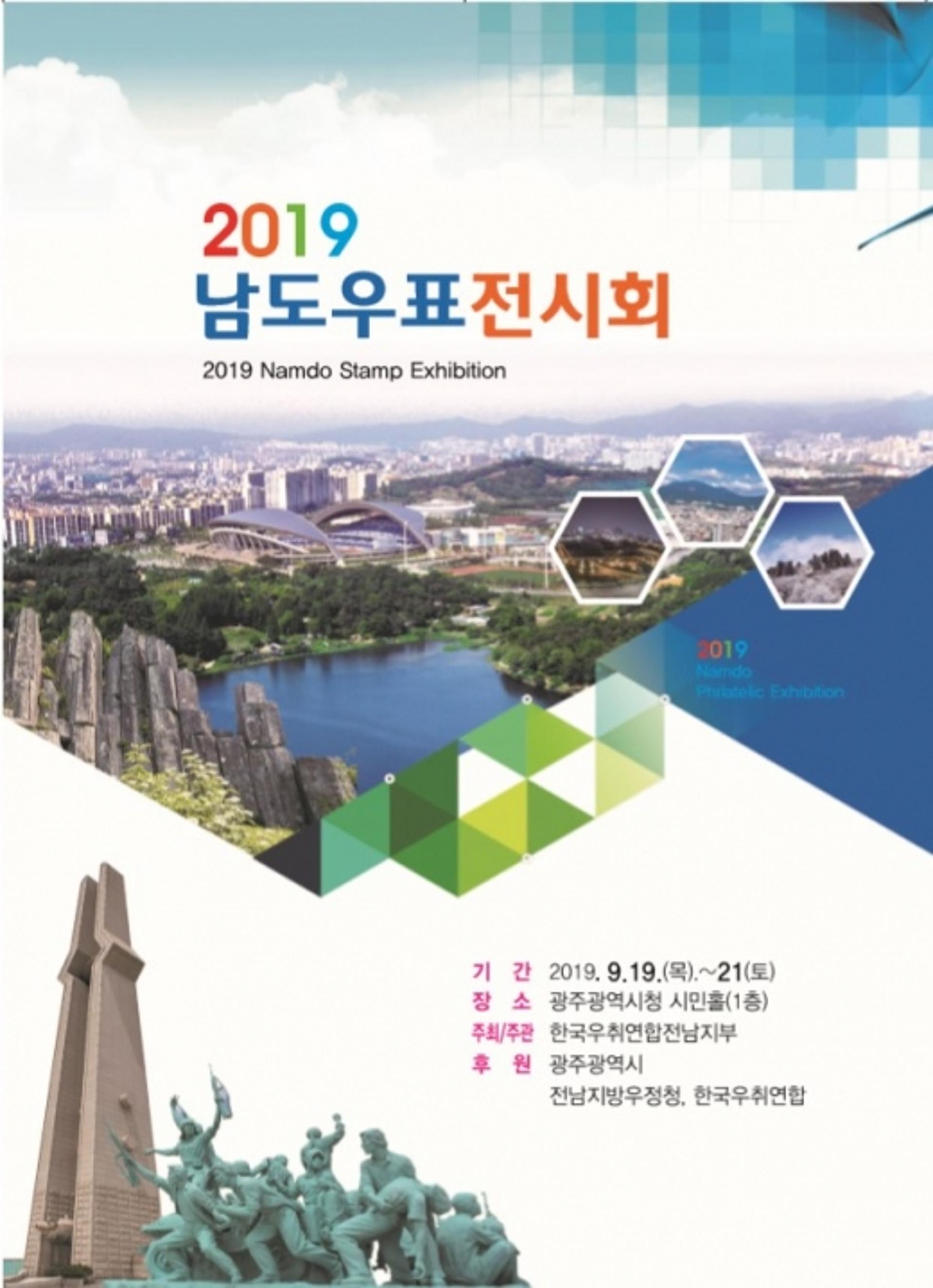 전남우정청, 남도우표·우취회 창립 50주년 기념 우표전시회