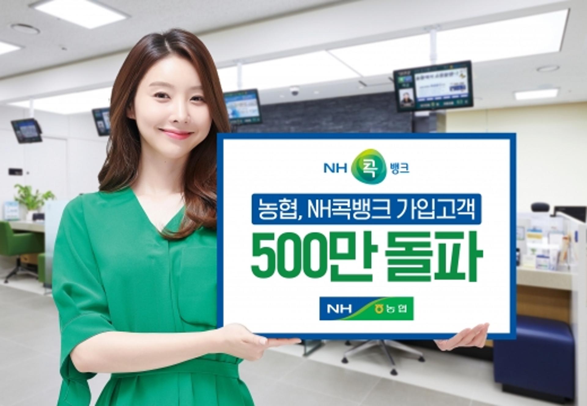 전남농협,'NH콕뱅크' 출시 3년여만에 가입 고객 500만명 돌파