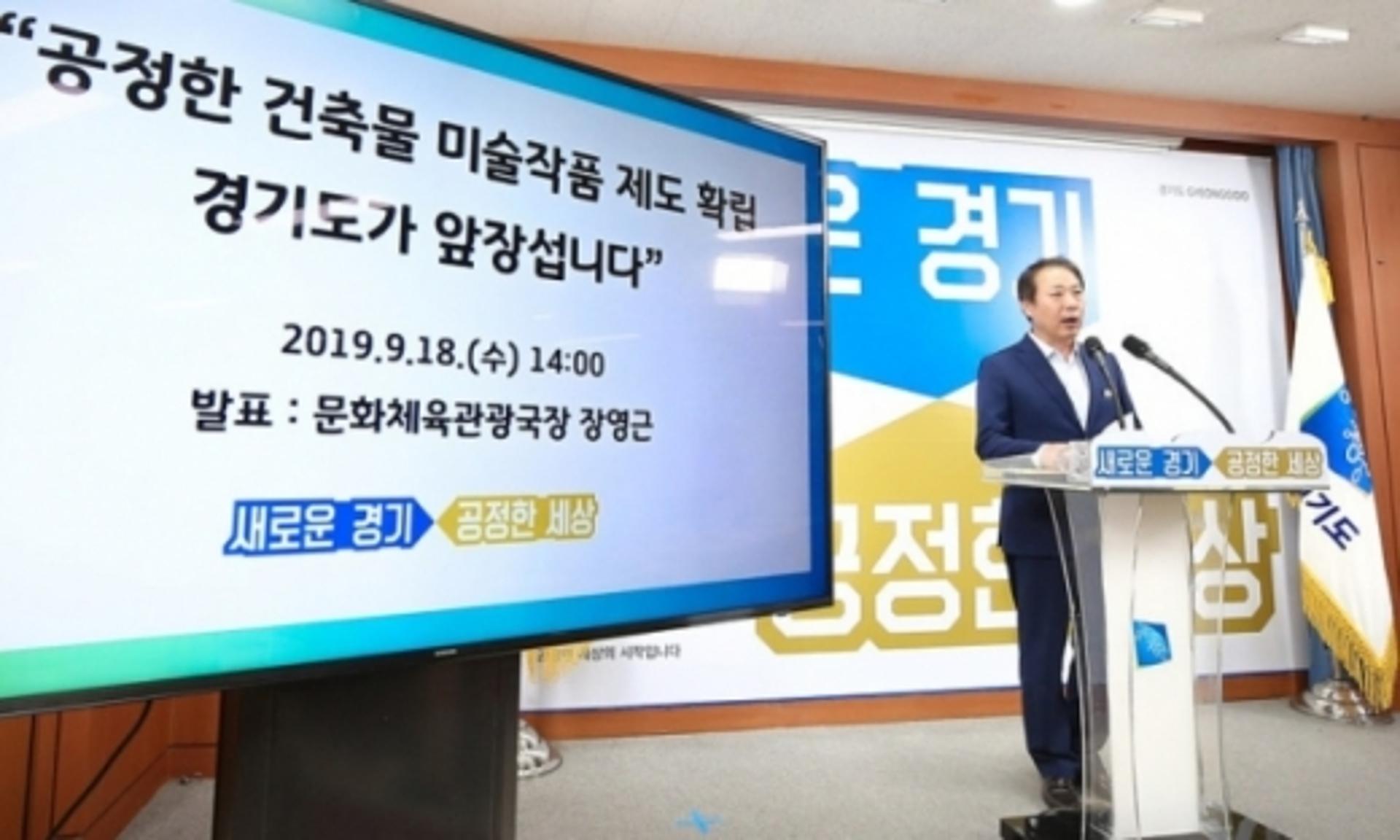 경기도, 공정한 건축물 미술작품 생태계 조성 '첫발'