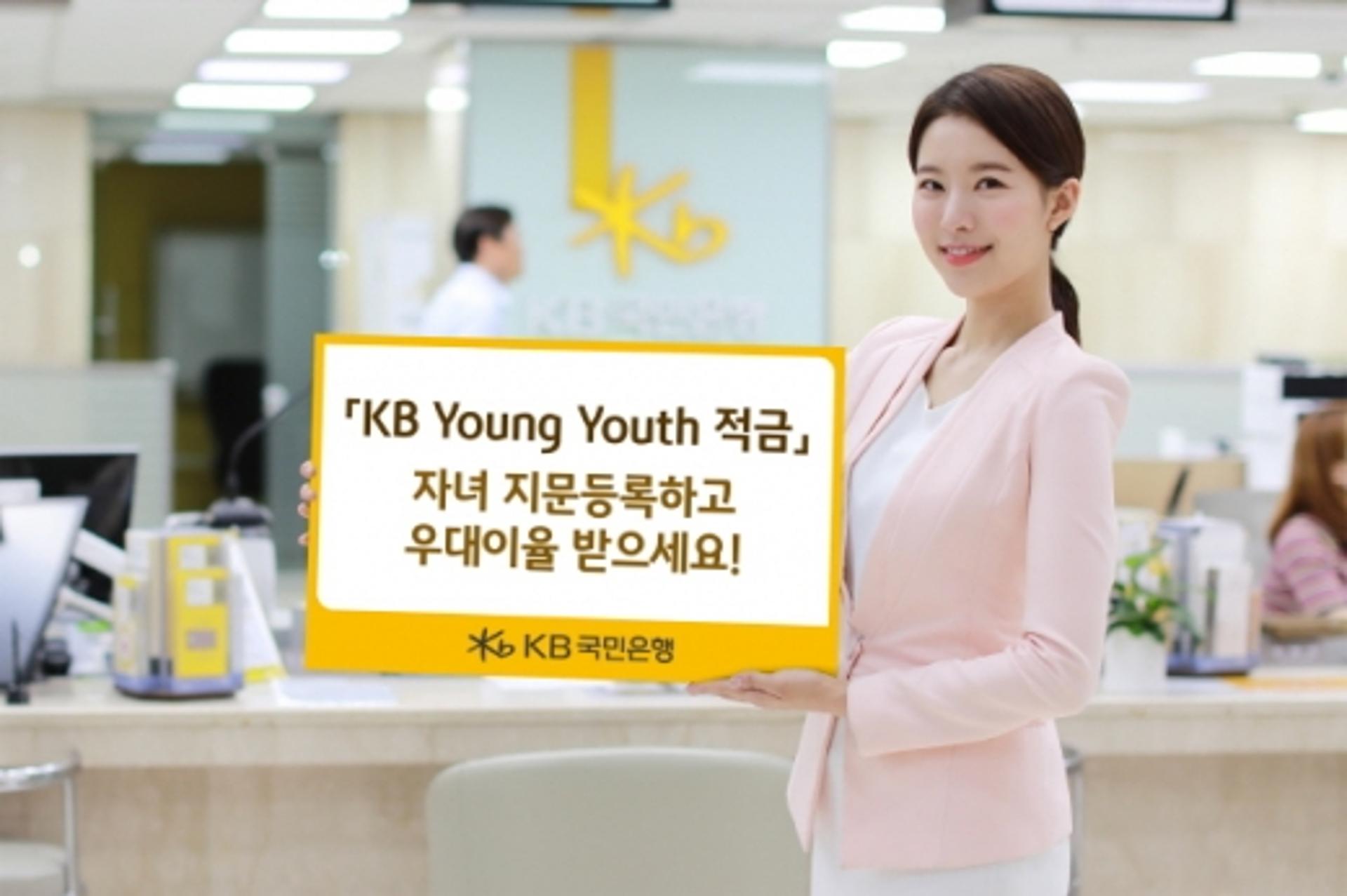 KB국민은행 "자녀 지문 등록하고 우대금리 받으세요"