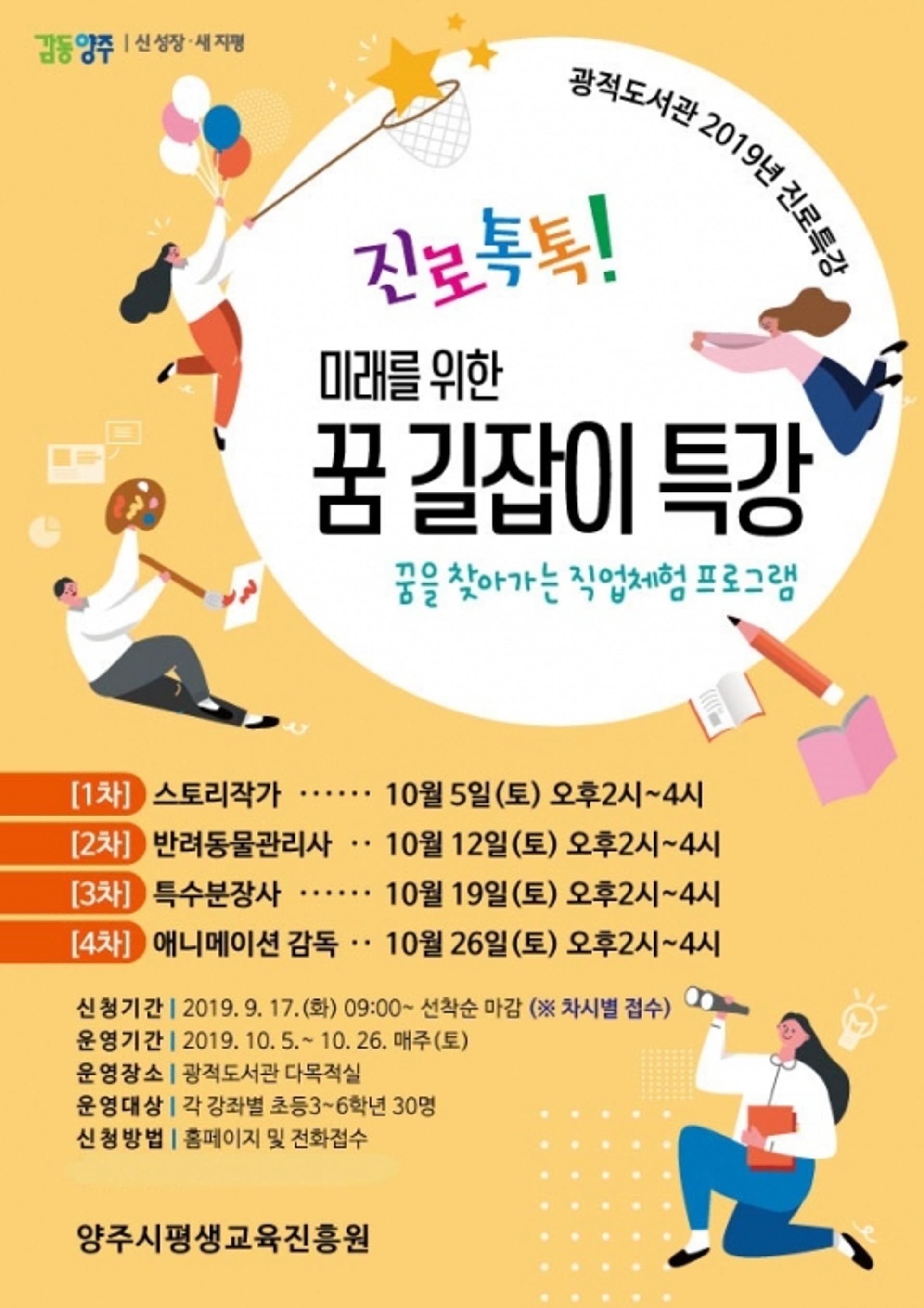 양주시 광적도서관, 초등 고학년을 위한 진로체험 특강 운영