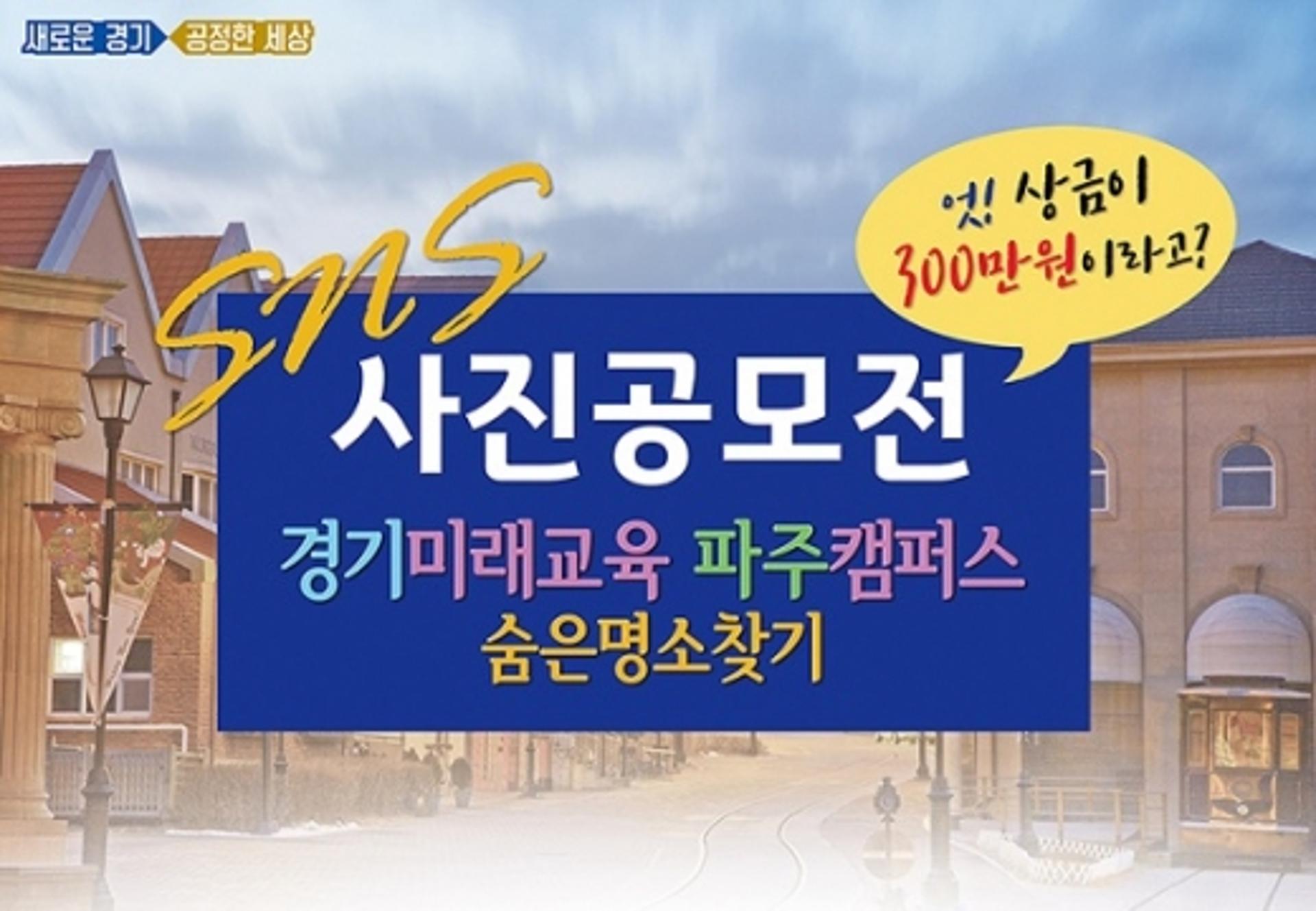 경기미래교육 파주캠퍼스 SNS 사진공모전 개최