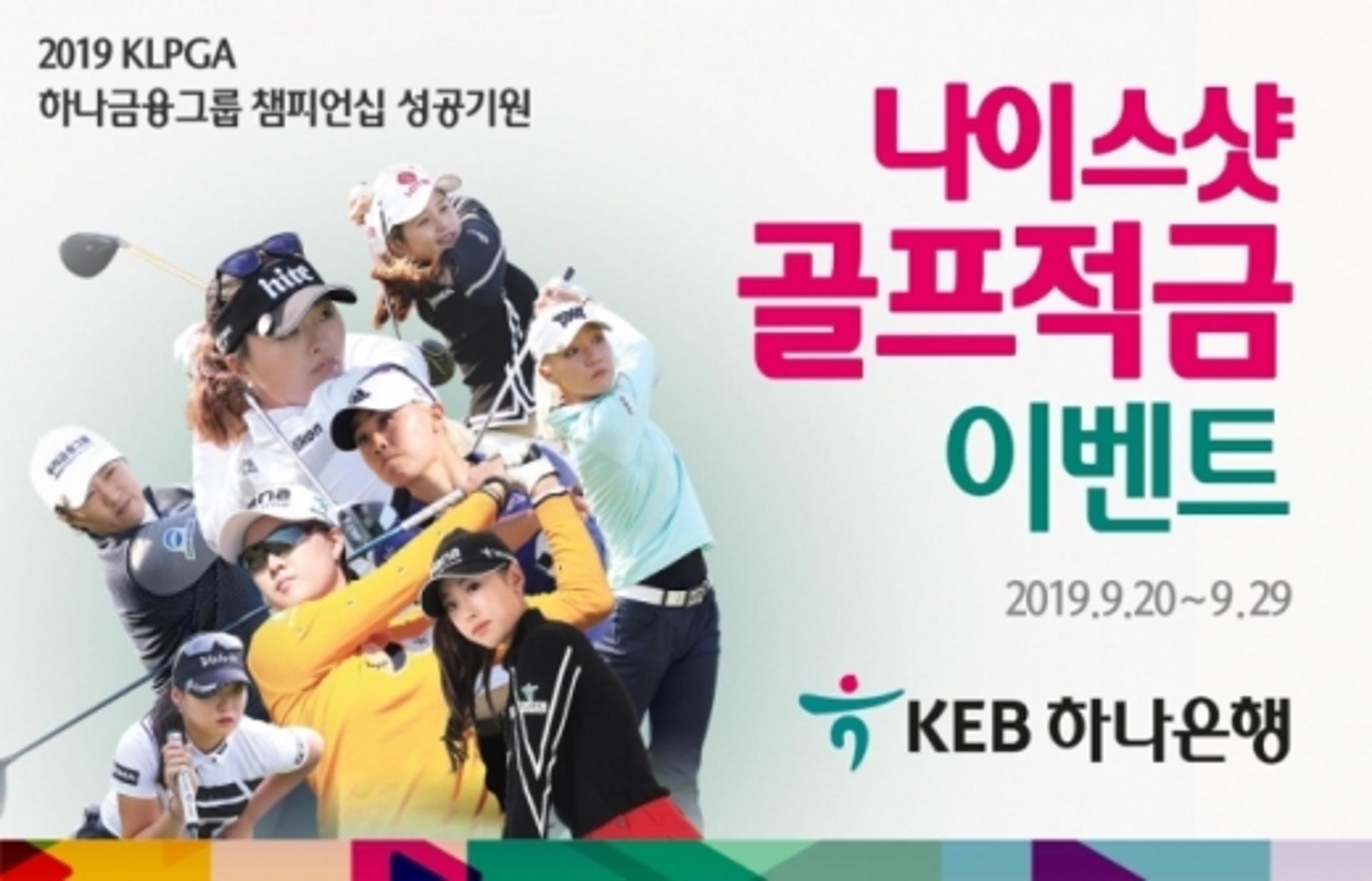 KEB하나은행, 'KLPGA 하나금융그룹 챔피언십 갤러리' 이벤트