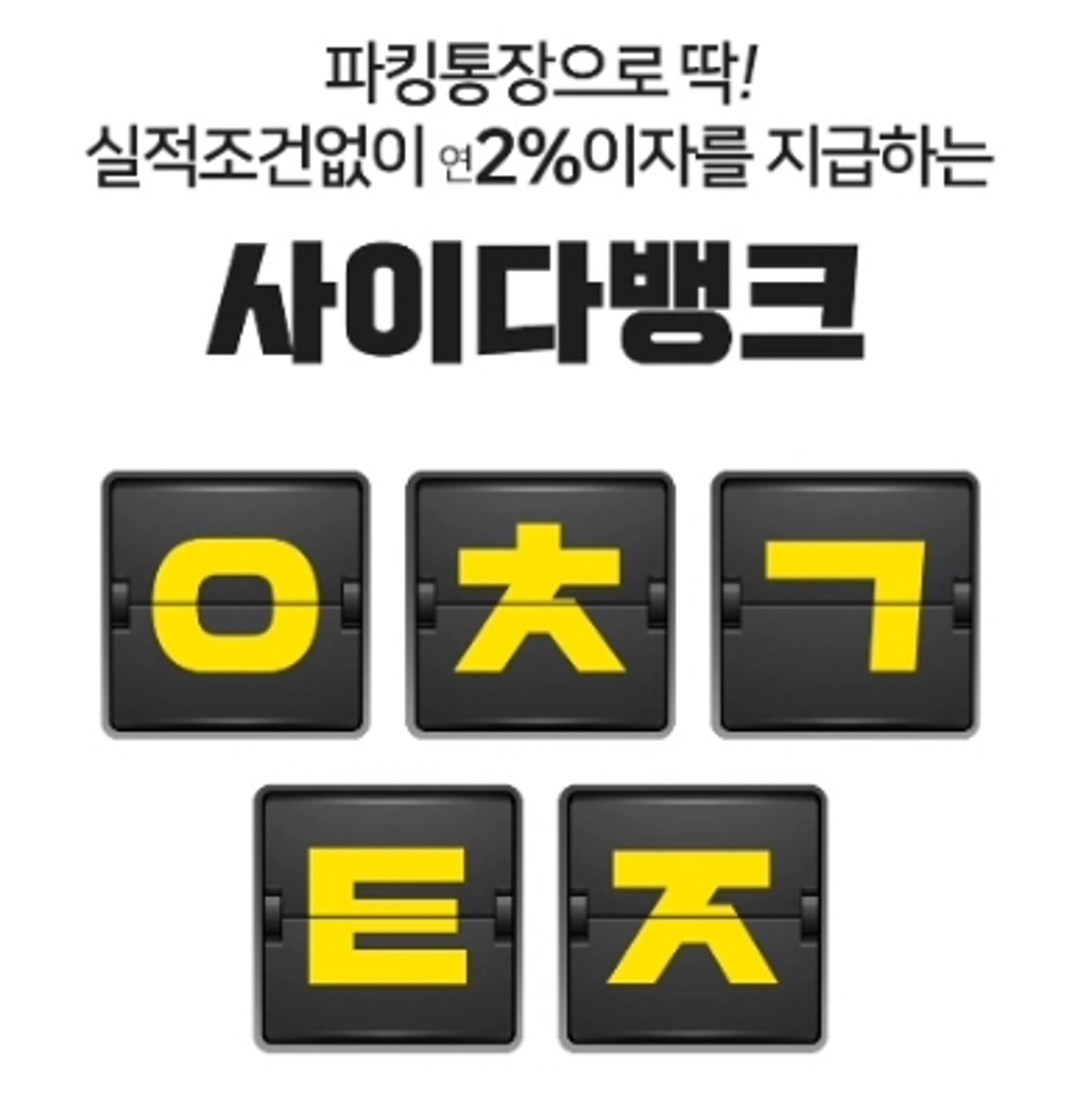 사이다뱅크 파킹통장, 'ㅇㅊㄱㅌㅈ' 초성퀴즈 정답은?