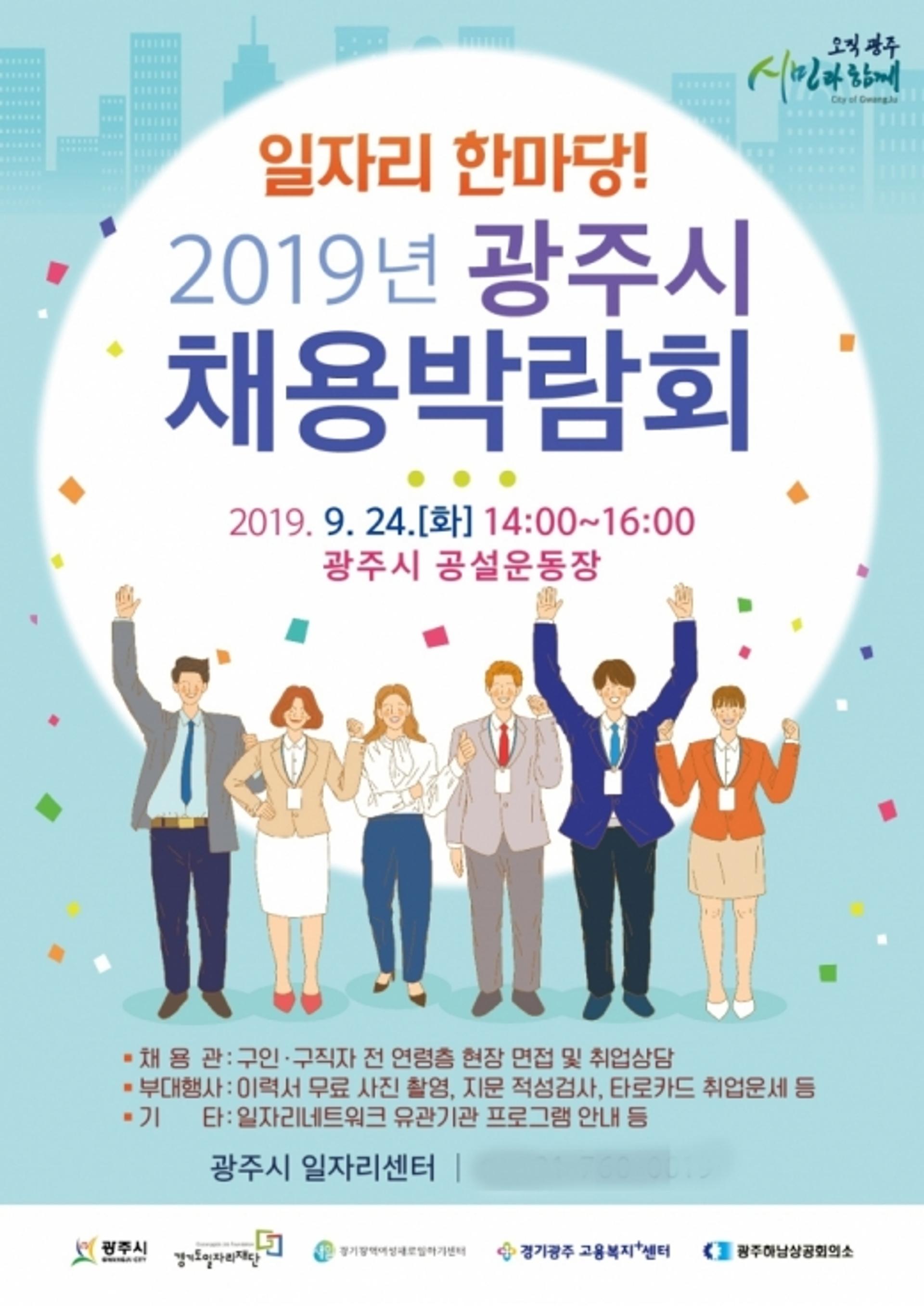 광주시, 24일 ‘일자리 한마당’ 채용박람회 개최
