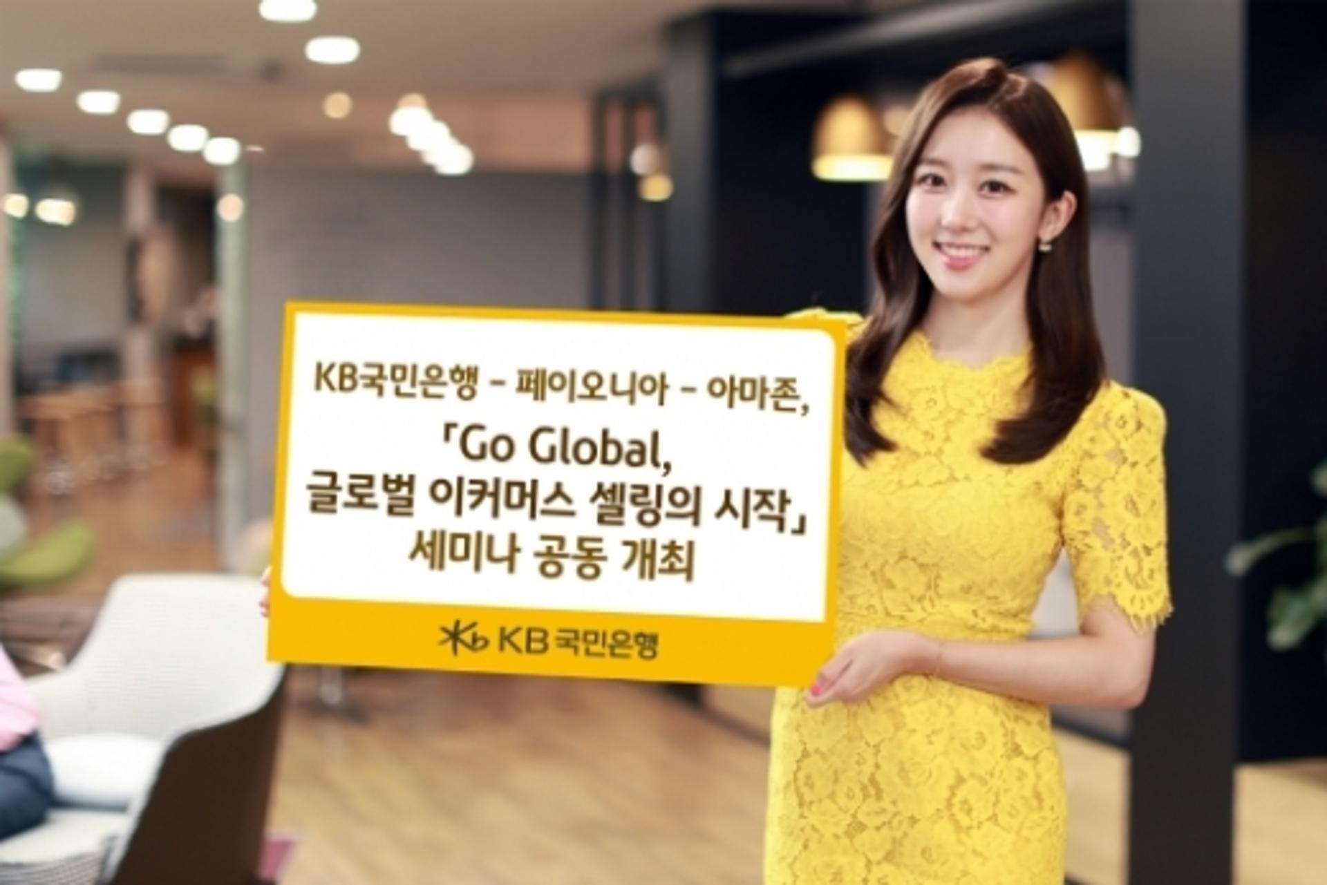 KB국민은행, 수출기업 아마존 진출 세미나