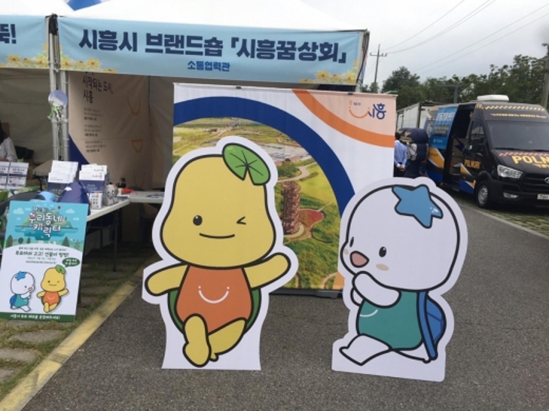 “해로랑 토로랑 시흥갯골축제서 만나요”