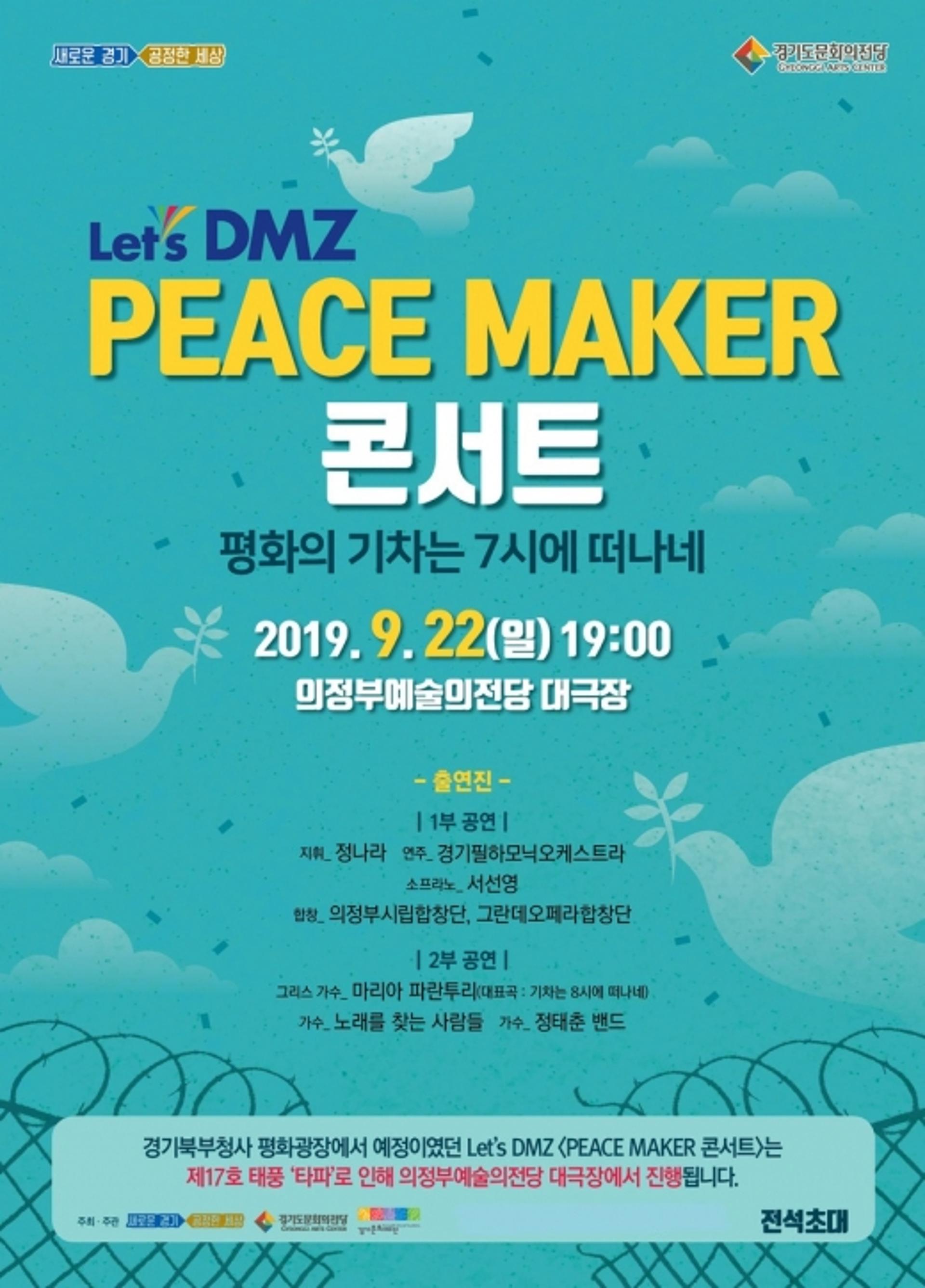 경기북부에서 평화와 화합의 선율 울린다… 22일 피스 메이커 콘서트 개최