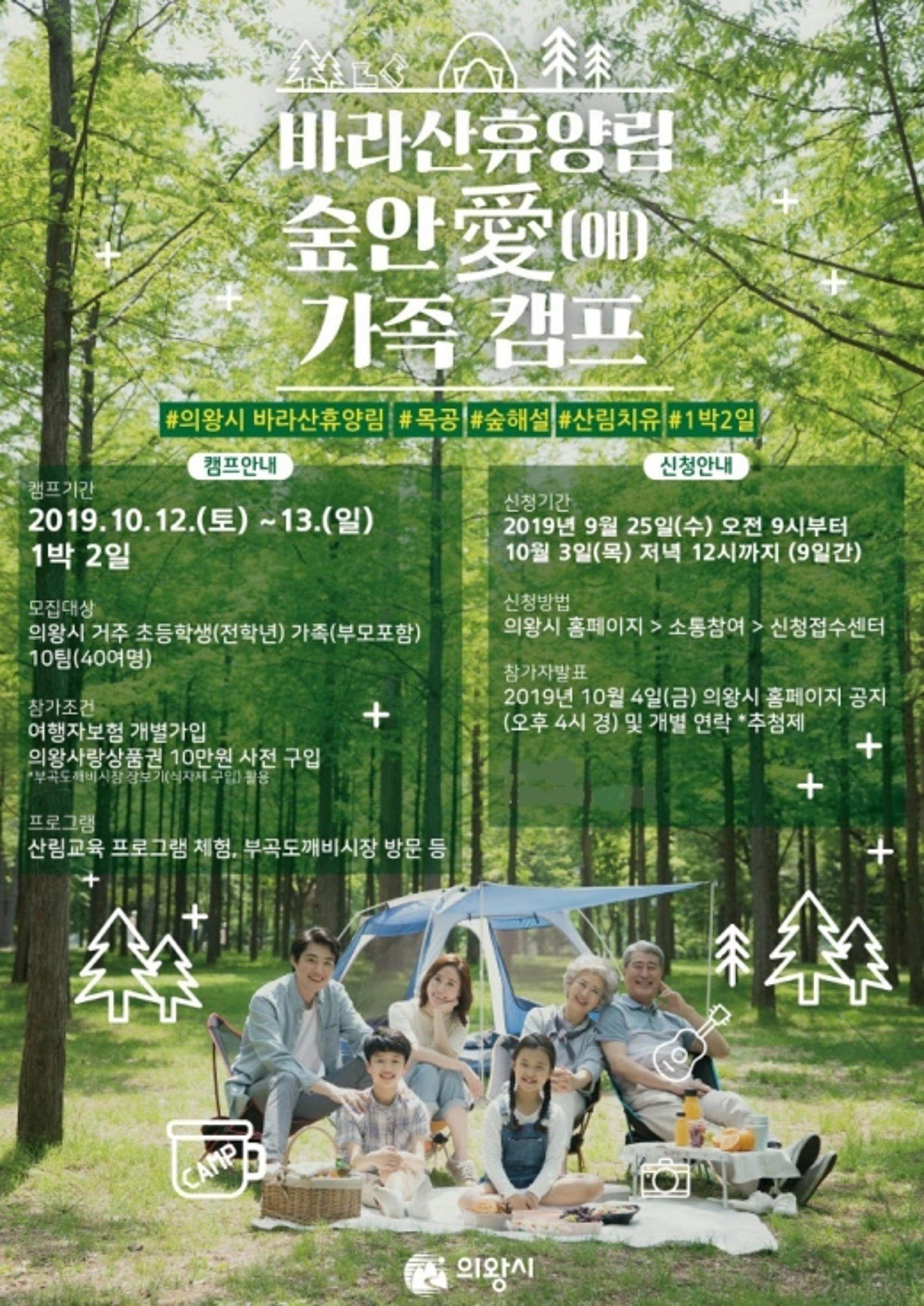 의왕바라산휴양림, '숲안愛(애) 가족캠프’ 참가자 모집