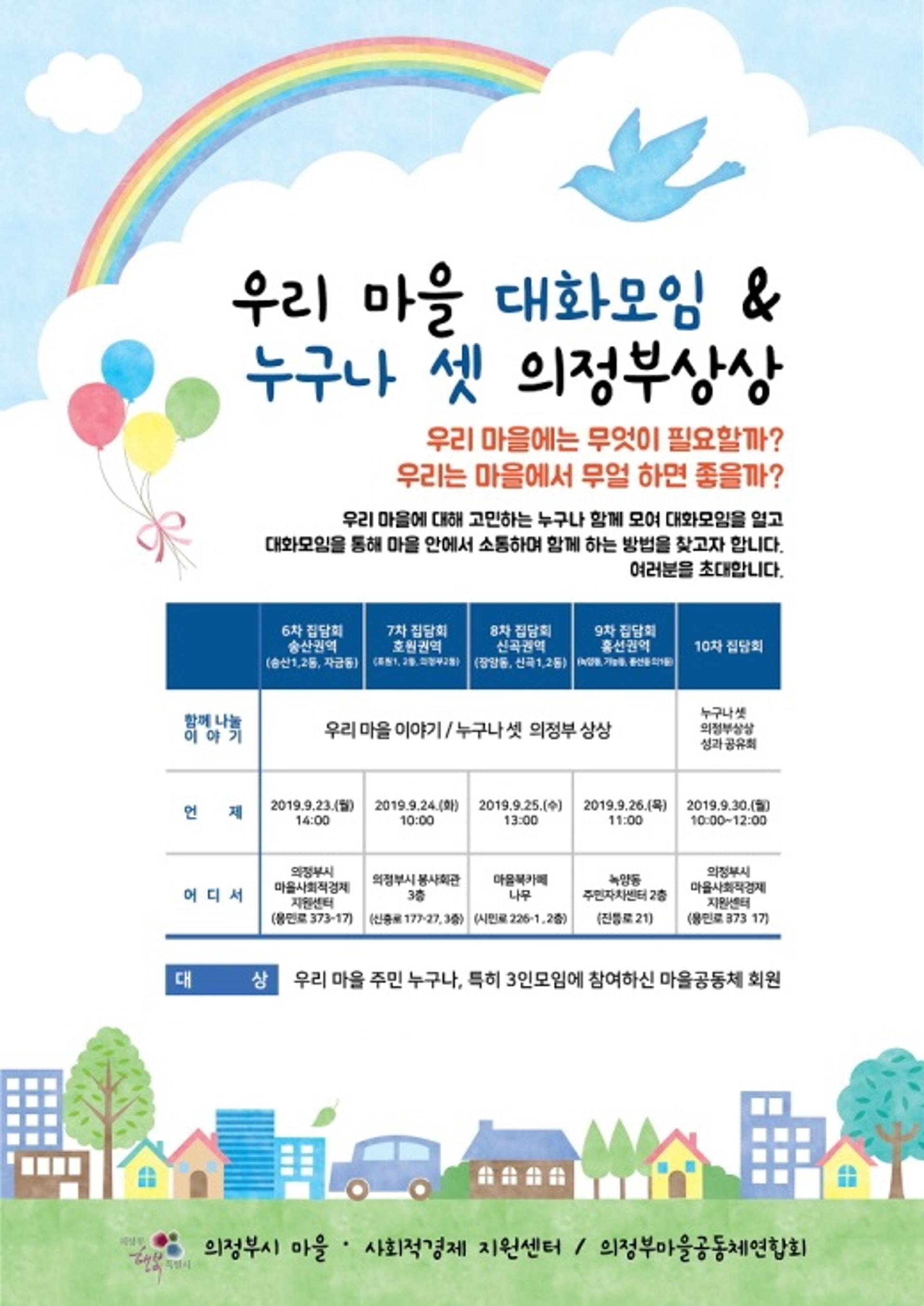의정부시, '우리마을 대화모임 권역별 집담회' 개최