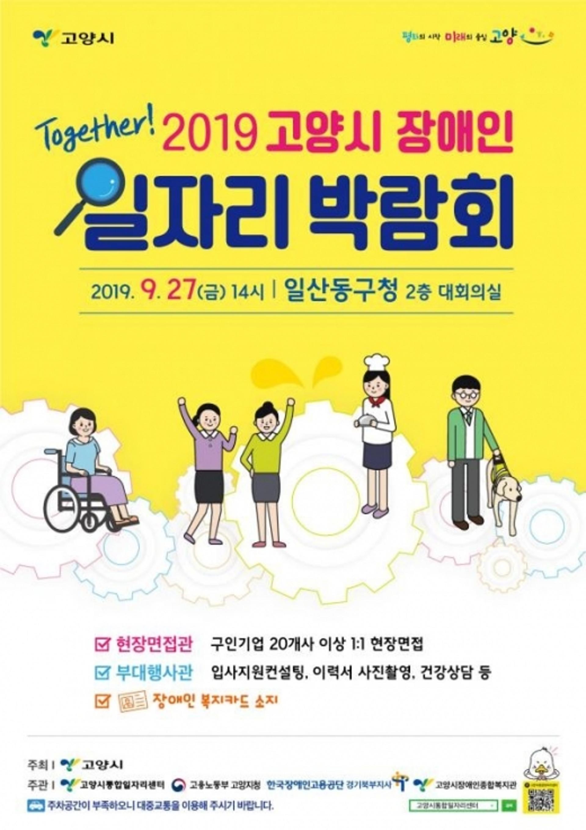 고양시, 이달 27일 ‘2019 장애인 일자리박람회’ 개최
