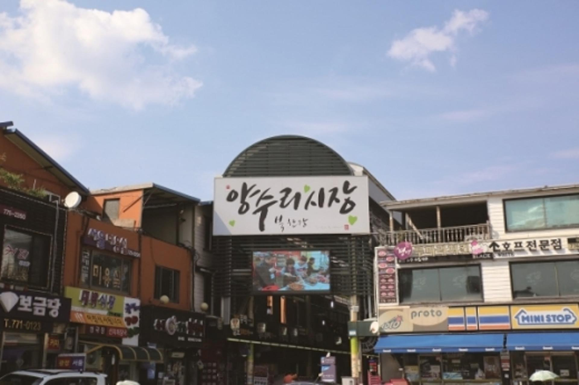 양수리 전통시장, 2020년 중기부 시설현대화사업 공모선정