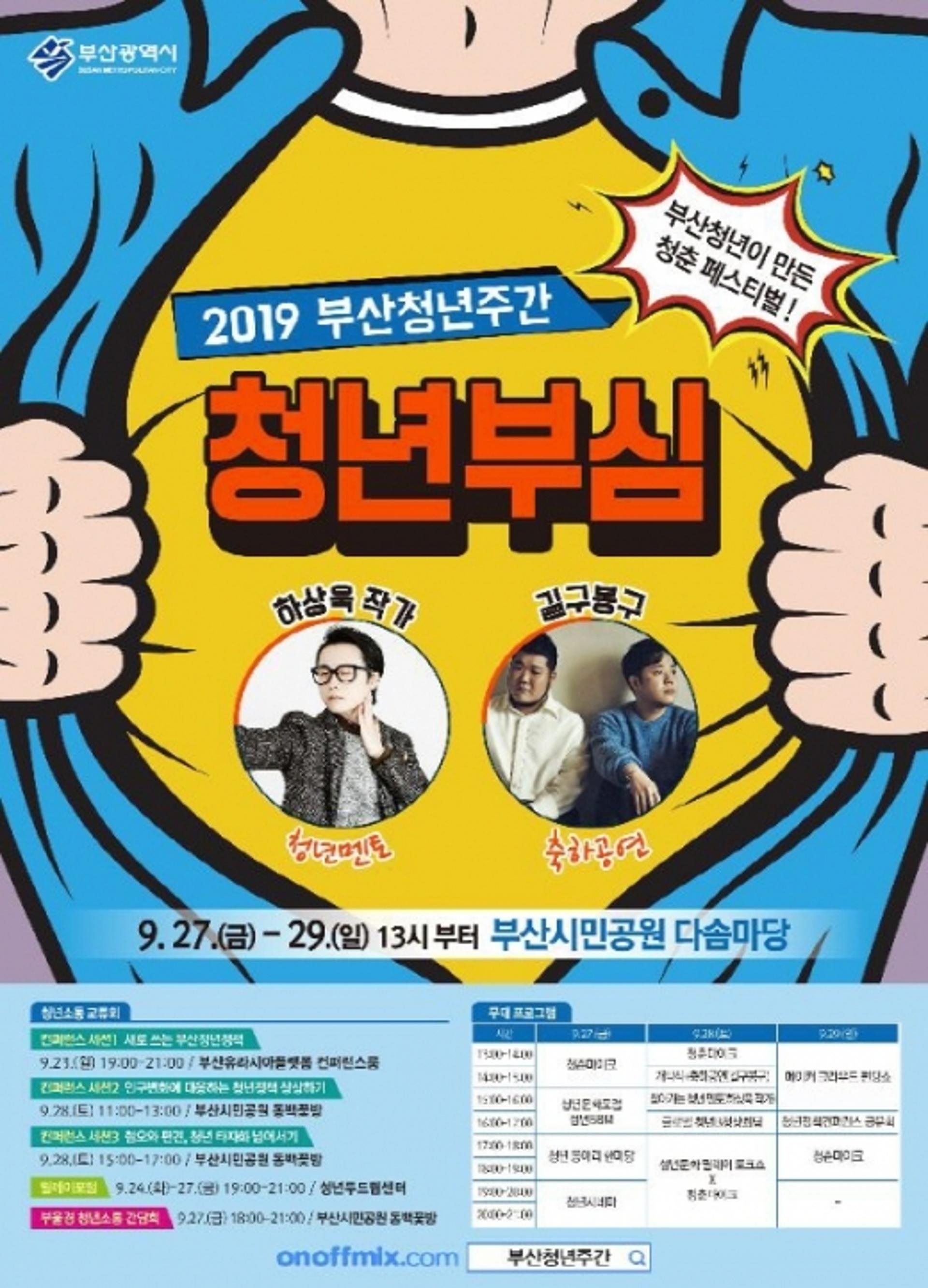 부산시, 부산시민공원 등에서 ‘부산청년주간’ 첫 개최