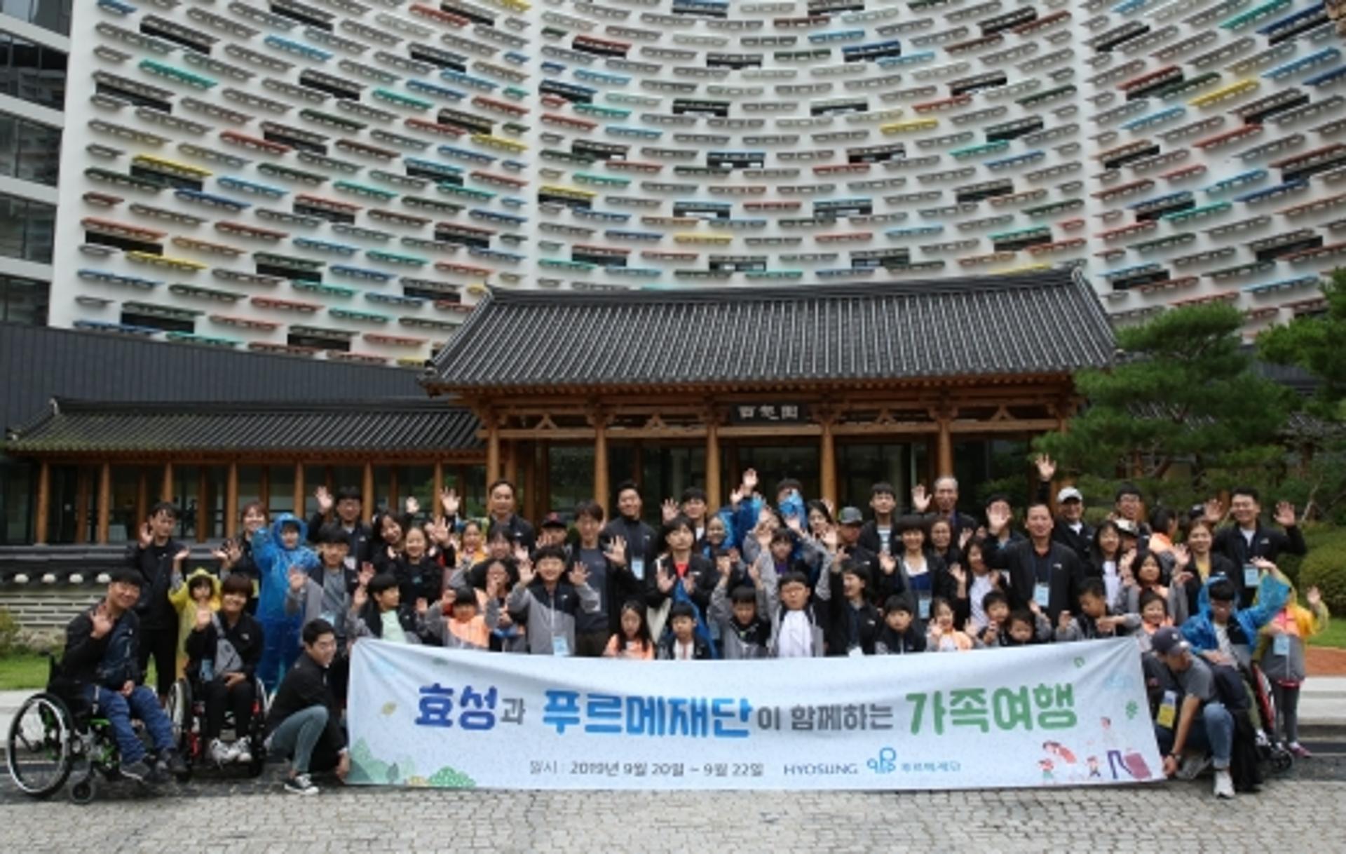효성, 장애아동 가족들과 ‘사랑의 2박3일 여행’ 실시
