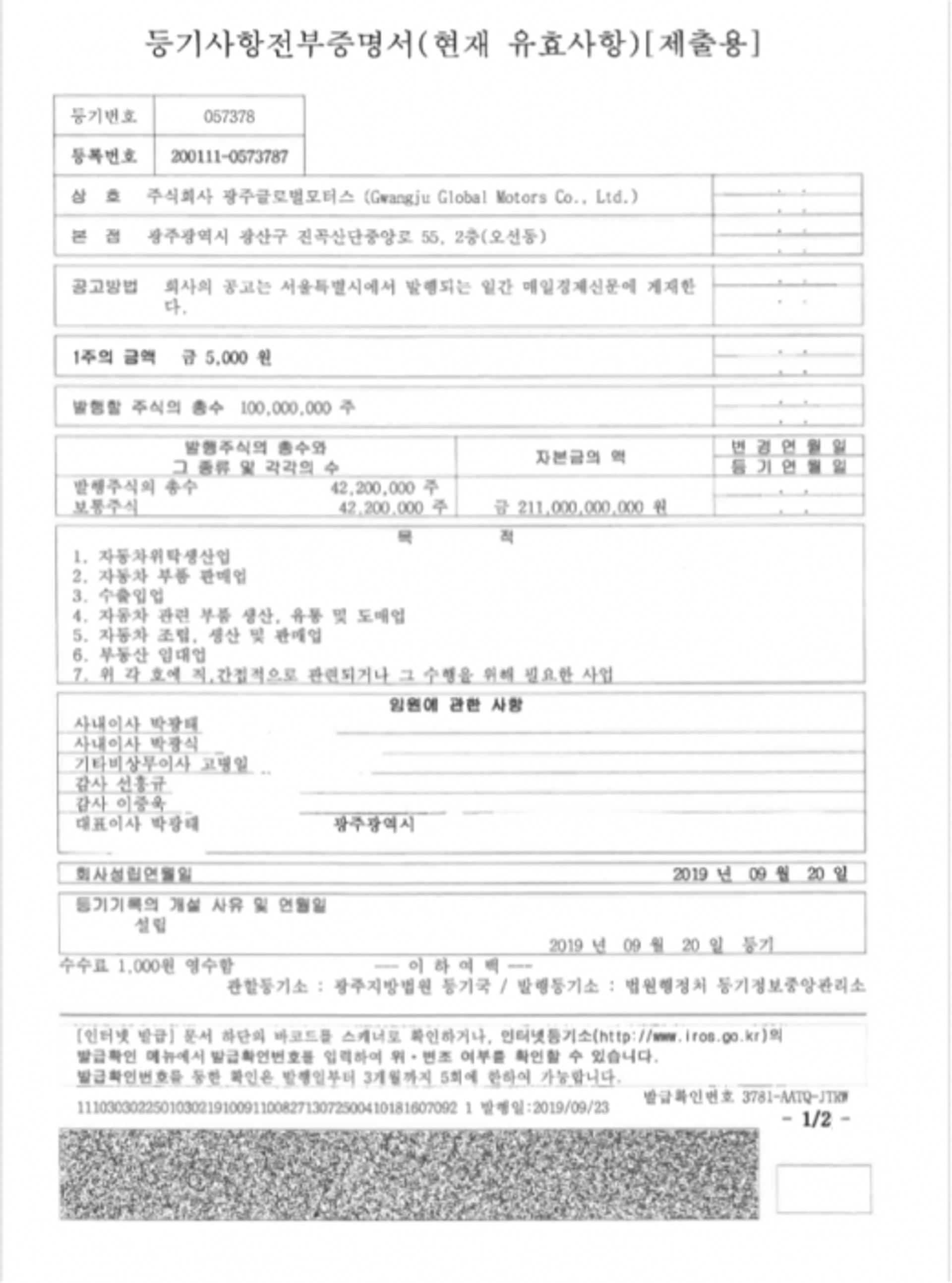 광주글로벌모터스 법인설립 등기 완료