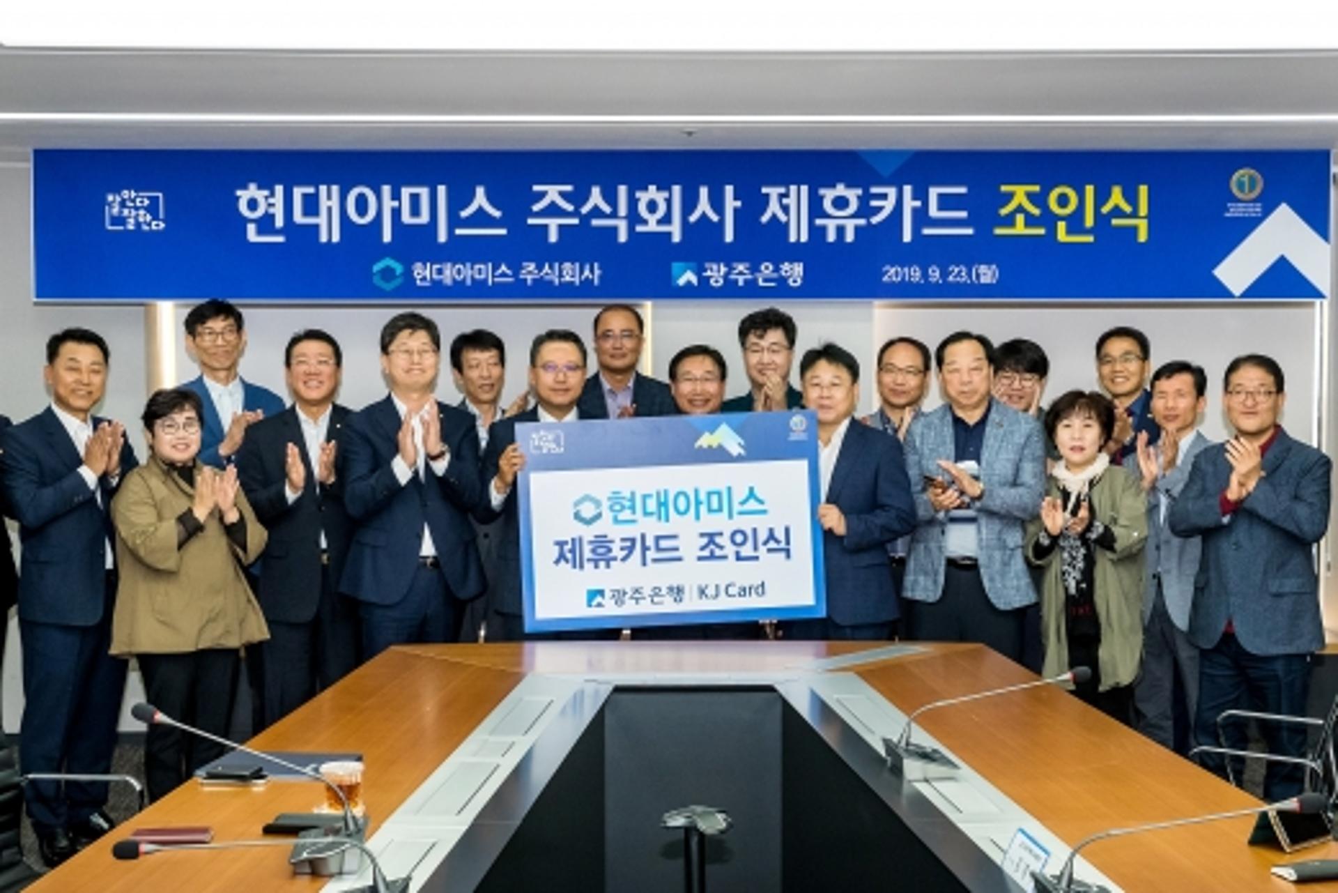 광주은행,지역 중견기업 '현대아미스'와  제휴카드 업무 협약