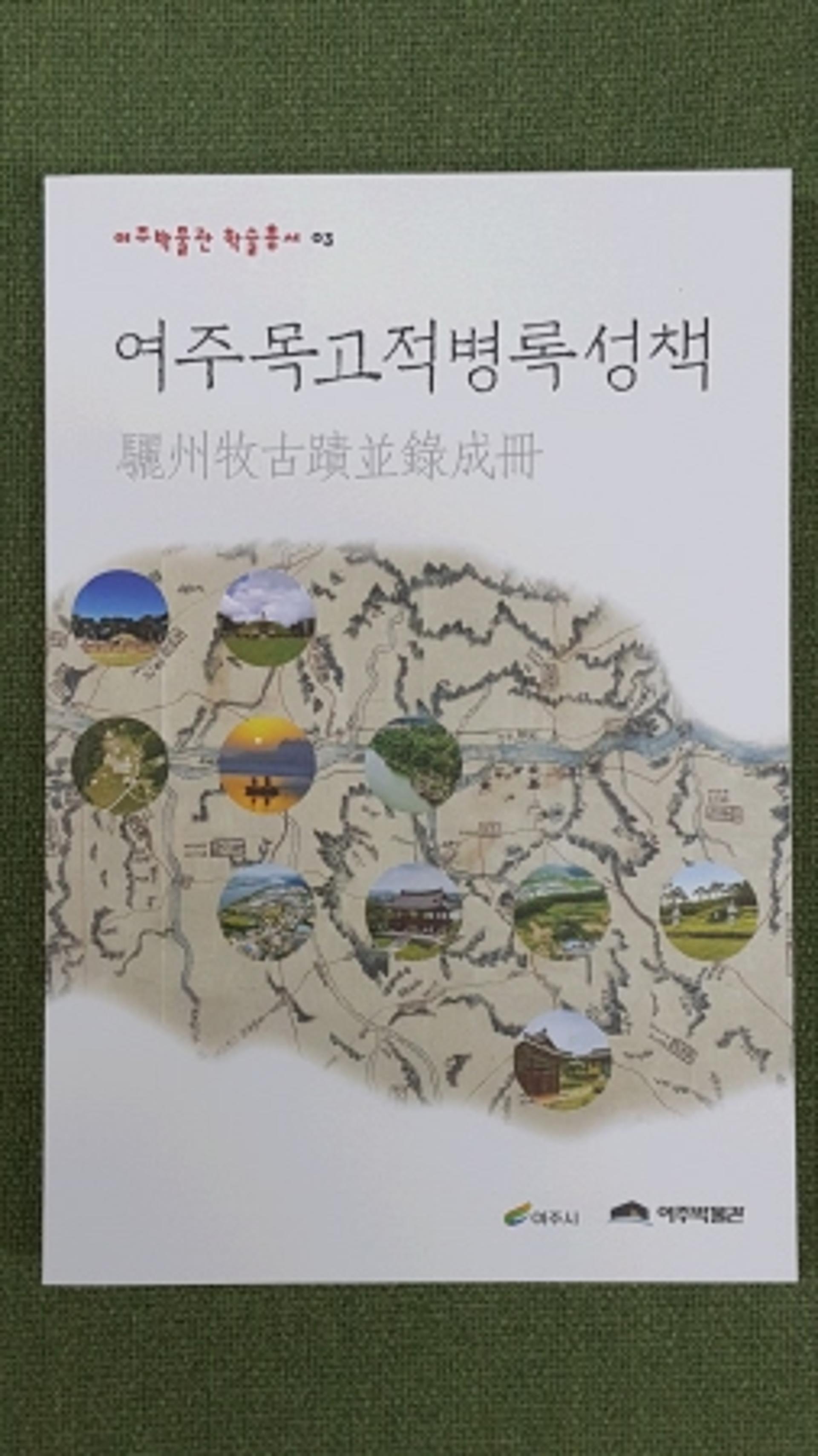 여주박물관 학술총서 ‘여주목고적병록성책’ 발간