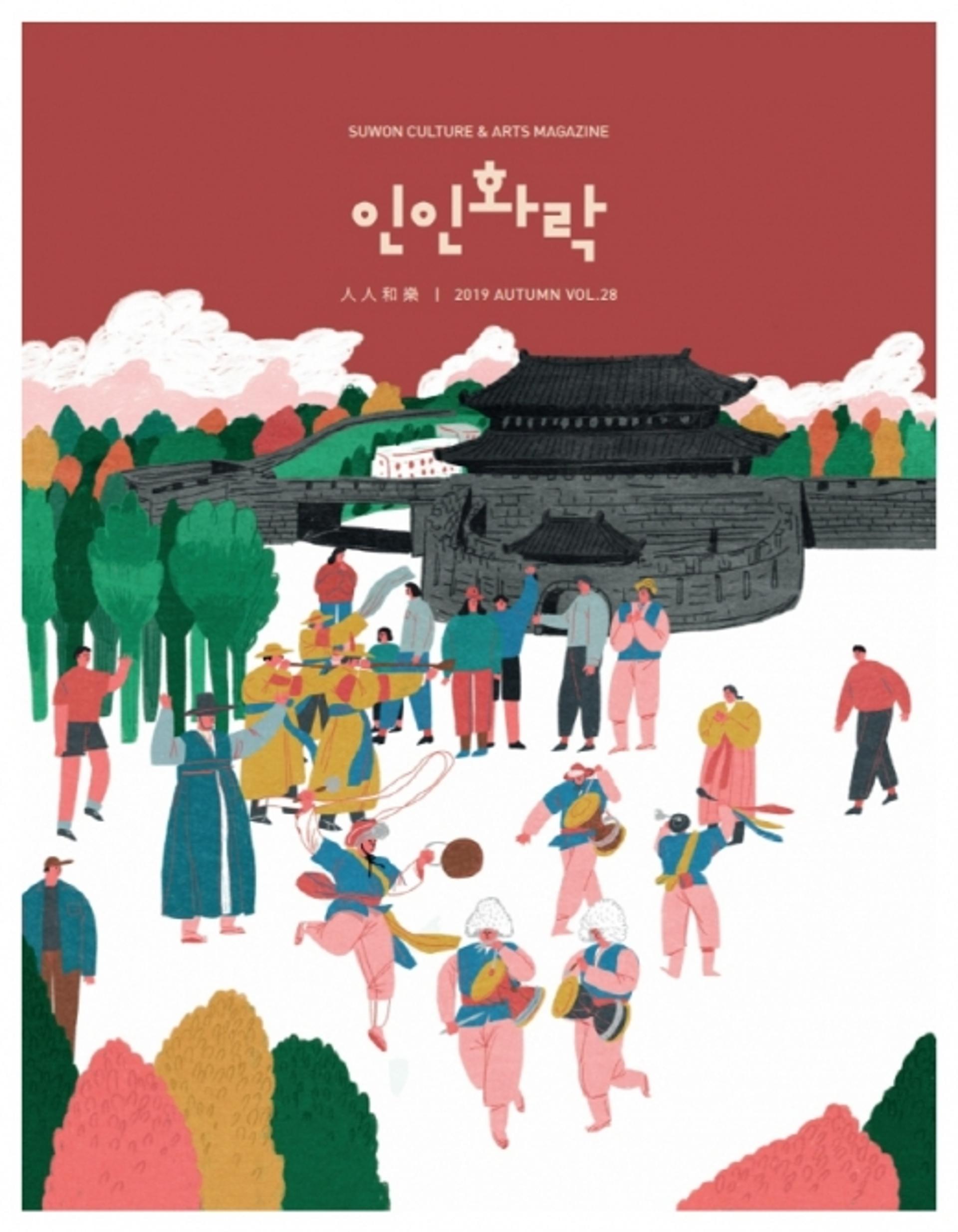 수원문화재단 매거진 '인인화락' 가을호 발간