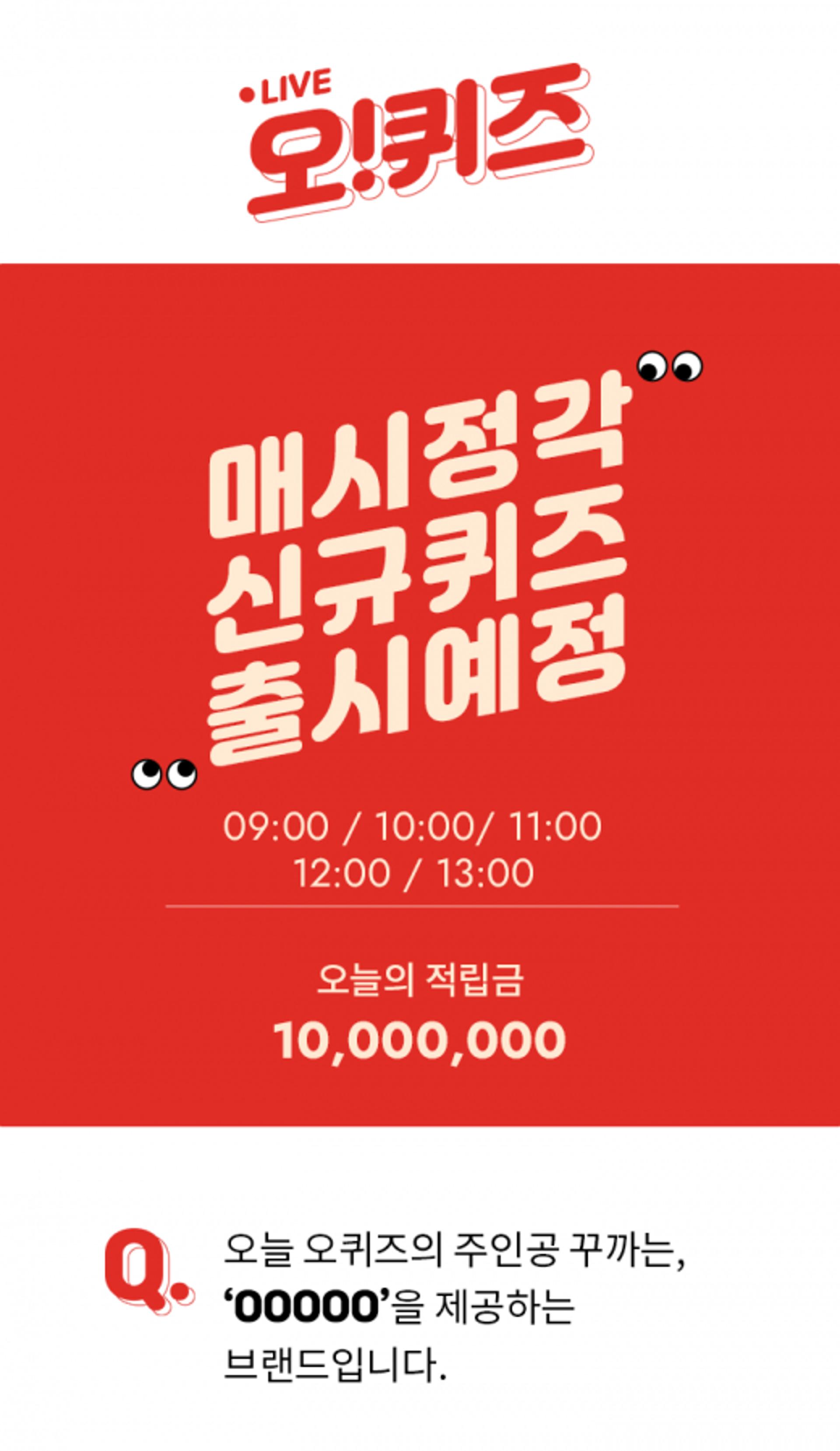 '꾸까' 오퀴즈 천만원이벤트, OOOOO 초성퀴즈 정답은?