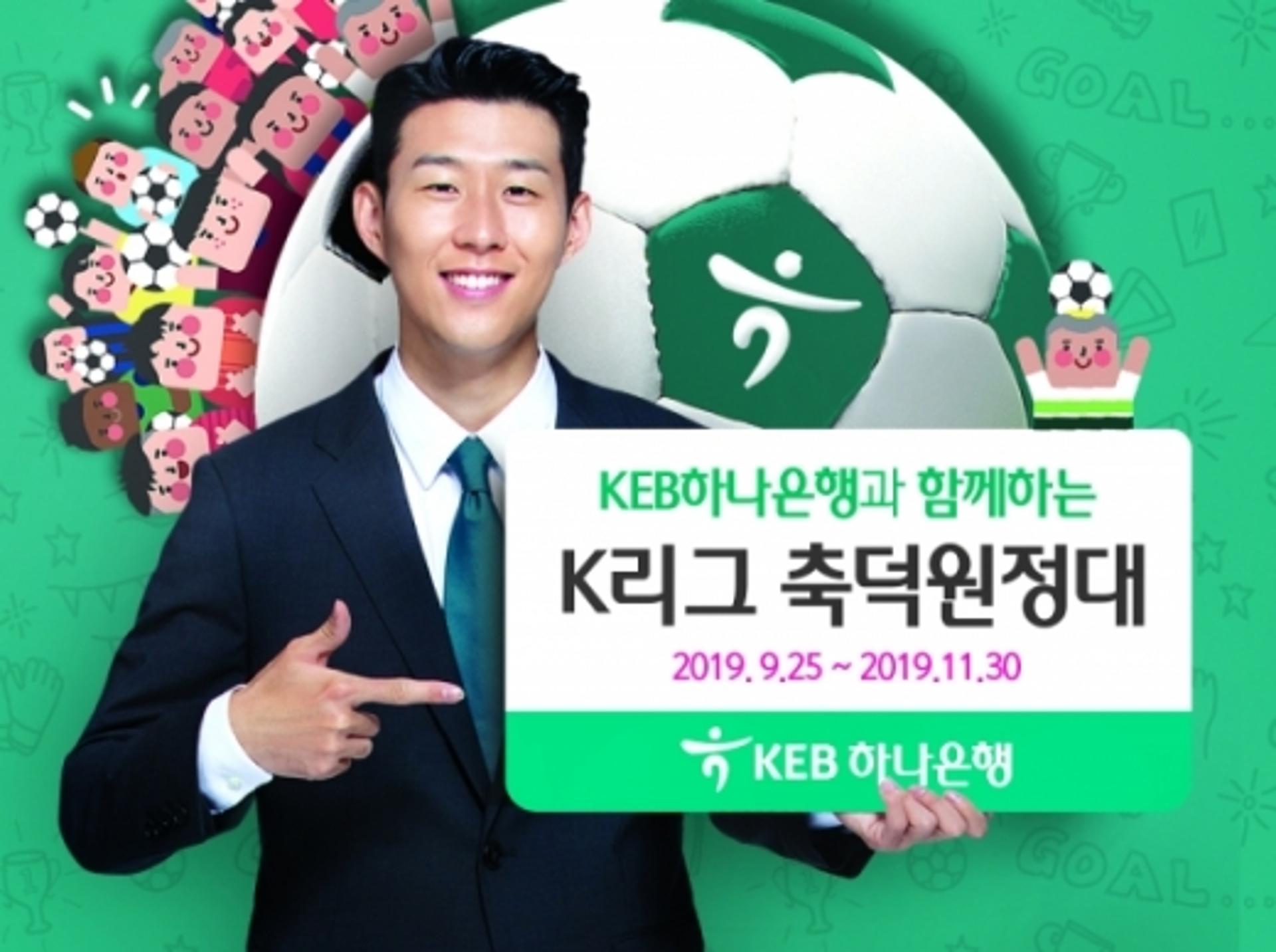 KEB하나은행 "축덕카드 만들고 손흥민 영국경기 보러가자"